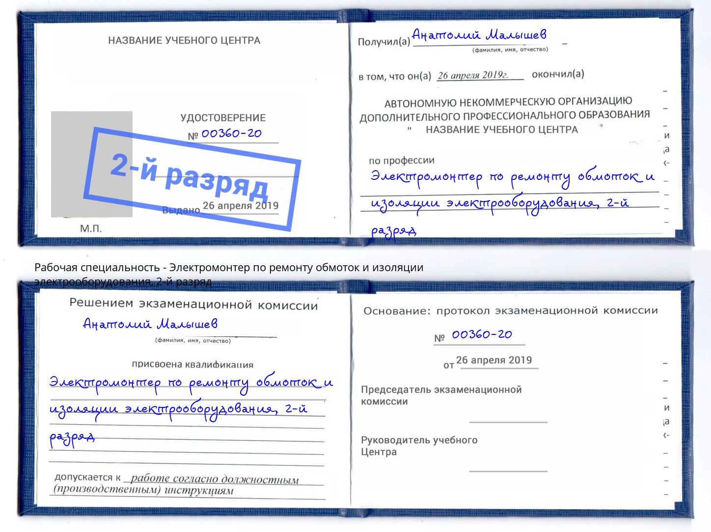 корочка 2-й разряд Электромонтер по ремонту обмоток и изоляции электрооборудования Приморско-Ахтарск