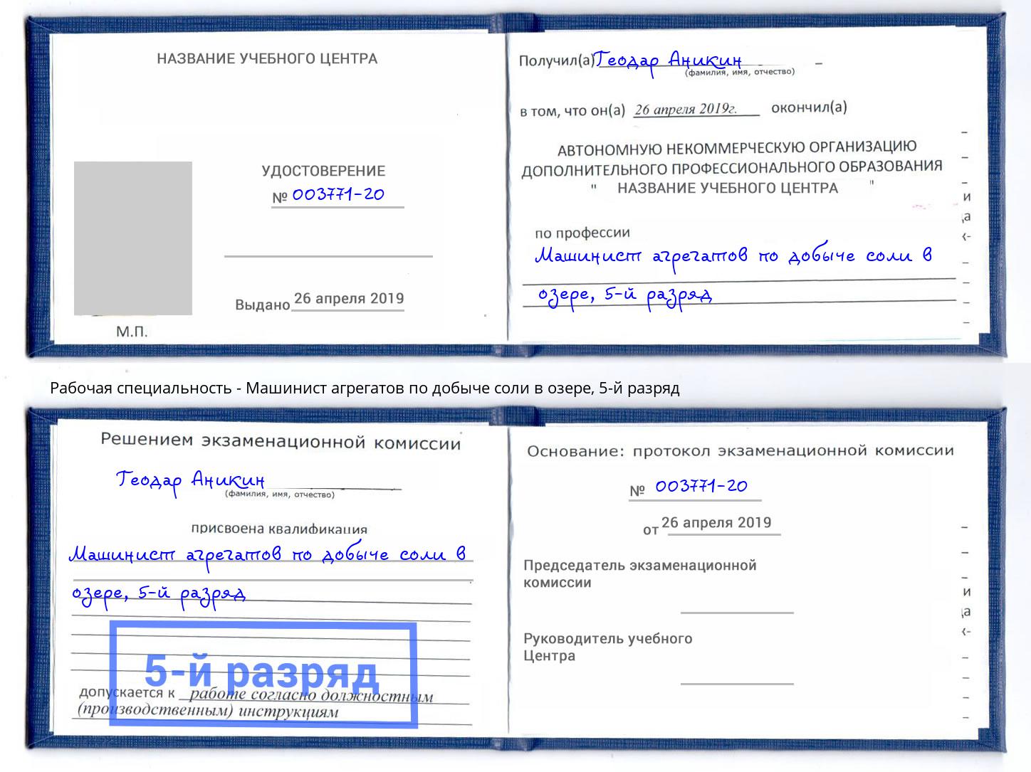 корочка 5-й разряд Машинист агрегатов по добыче соли в озере Приморско-Ахтарск