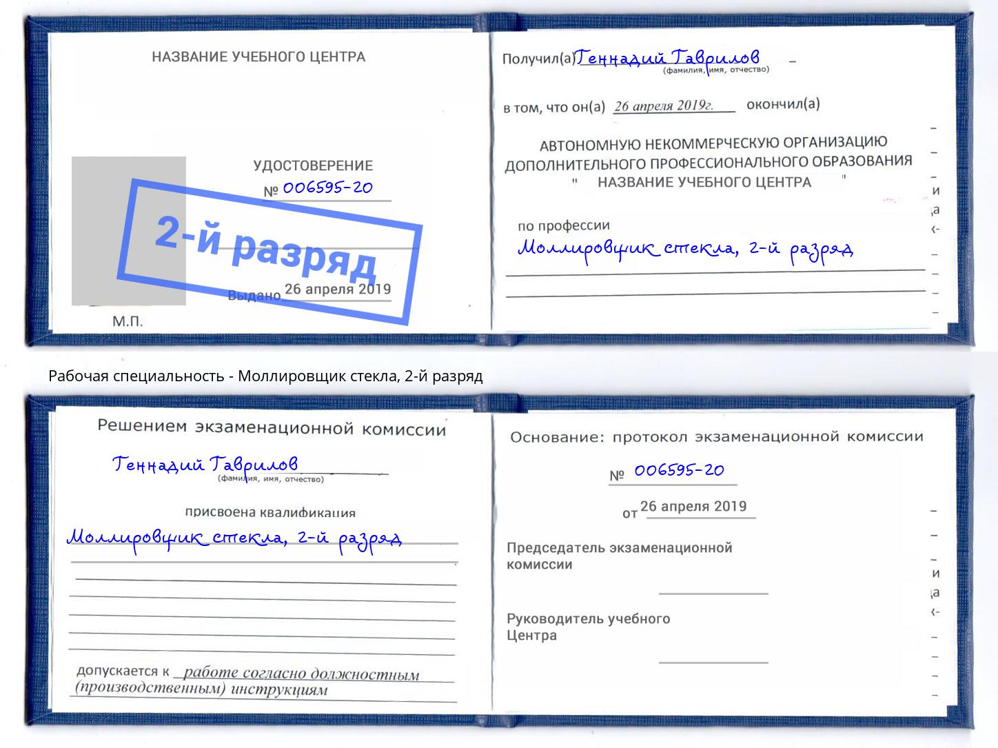 корочка 2-й разряд Моллировщик стекла Приморско-Ахтарск