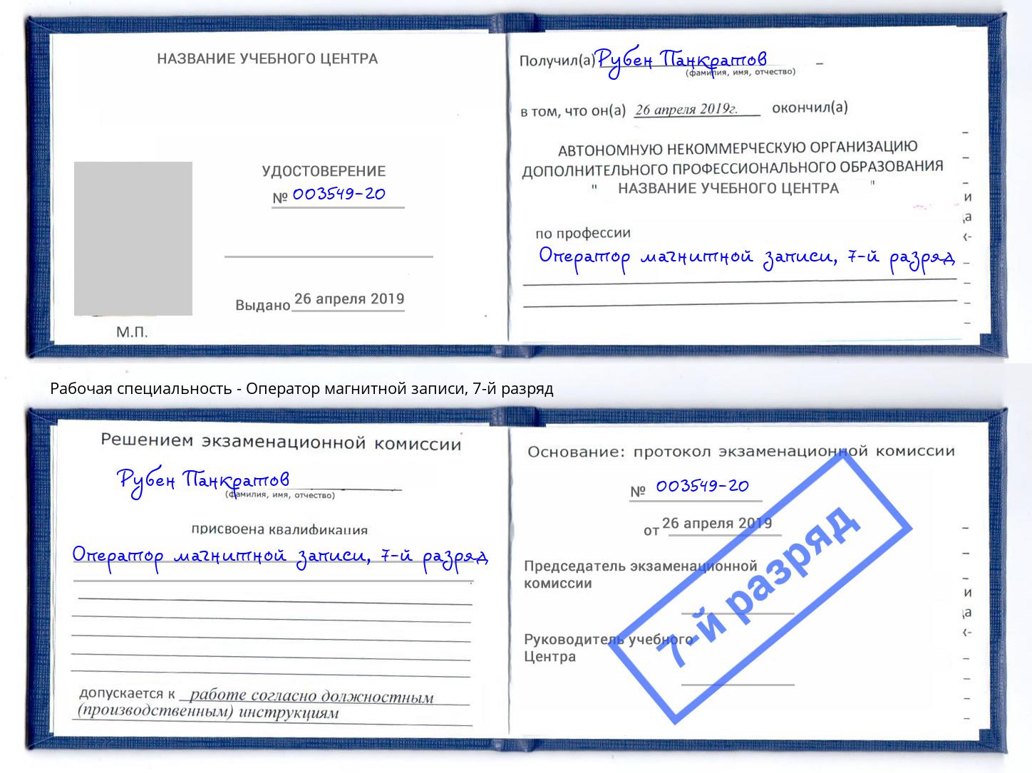 корочка 7-й разряд Оператор магнитной записи Приморско-Ахтарск