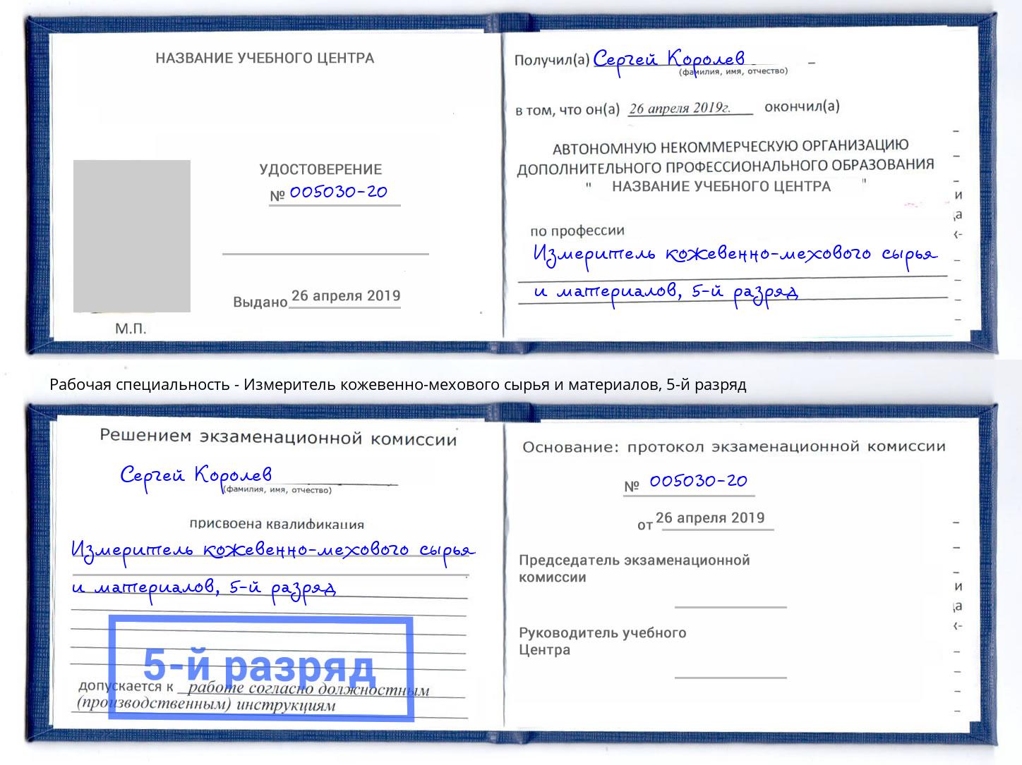 корочка 5-й разряд Измеритель кожевенно-мехового сырья и материалов Приморско-Ахтарск
