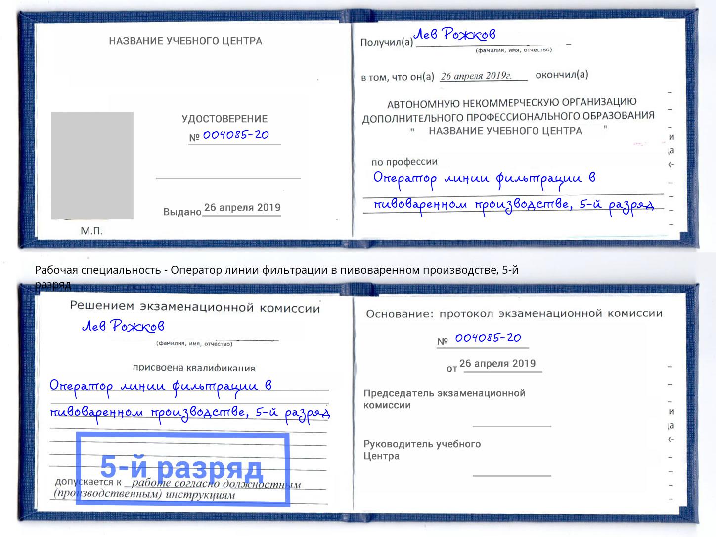 корочка 5-й разряд Оператор линии фильтрации в пивоваренном производстве Приморско-Ахтарск