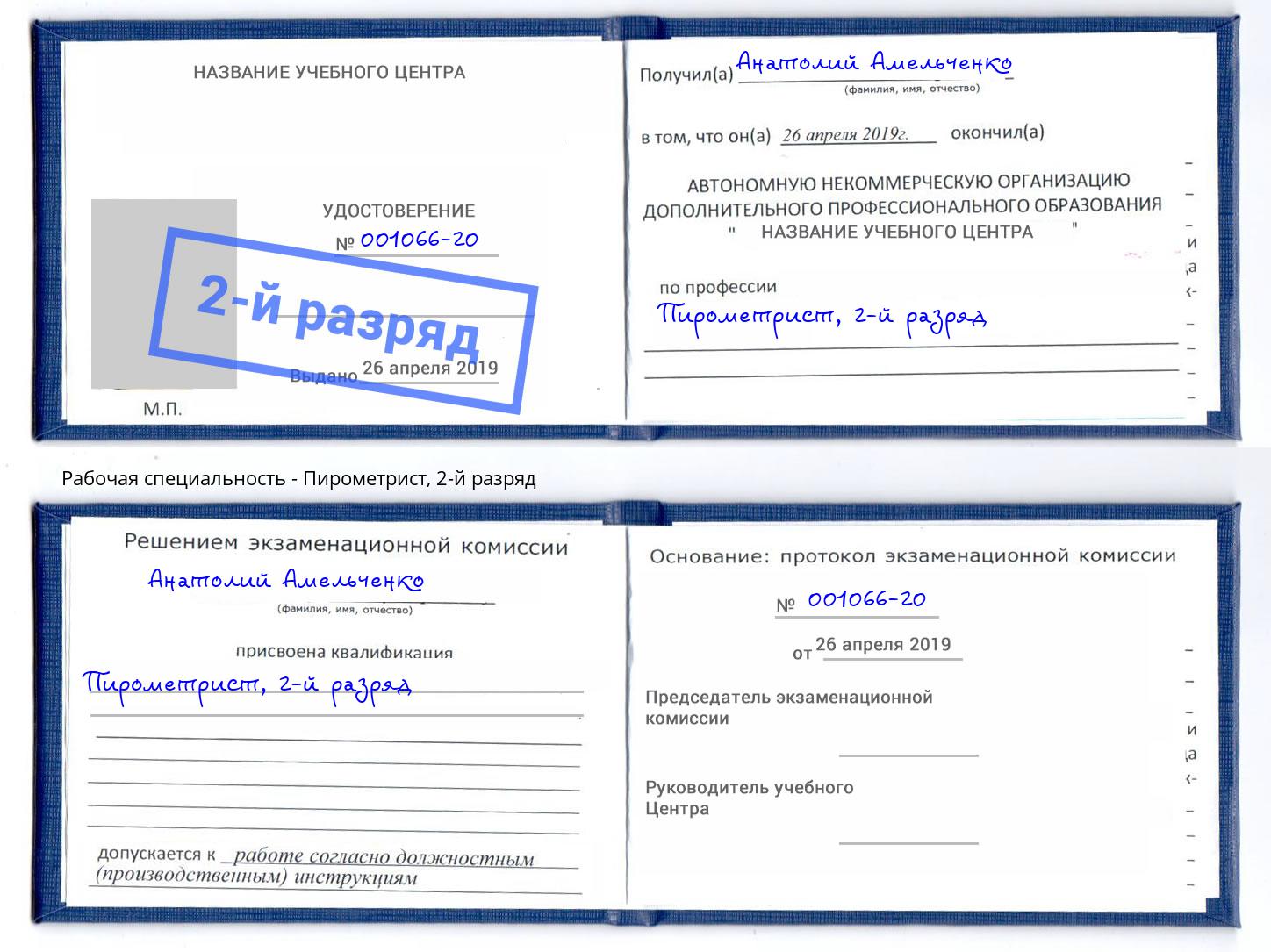 корочка 2-й разряд Пирометрист Приморско-Ахтарск
