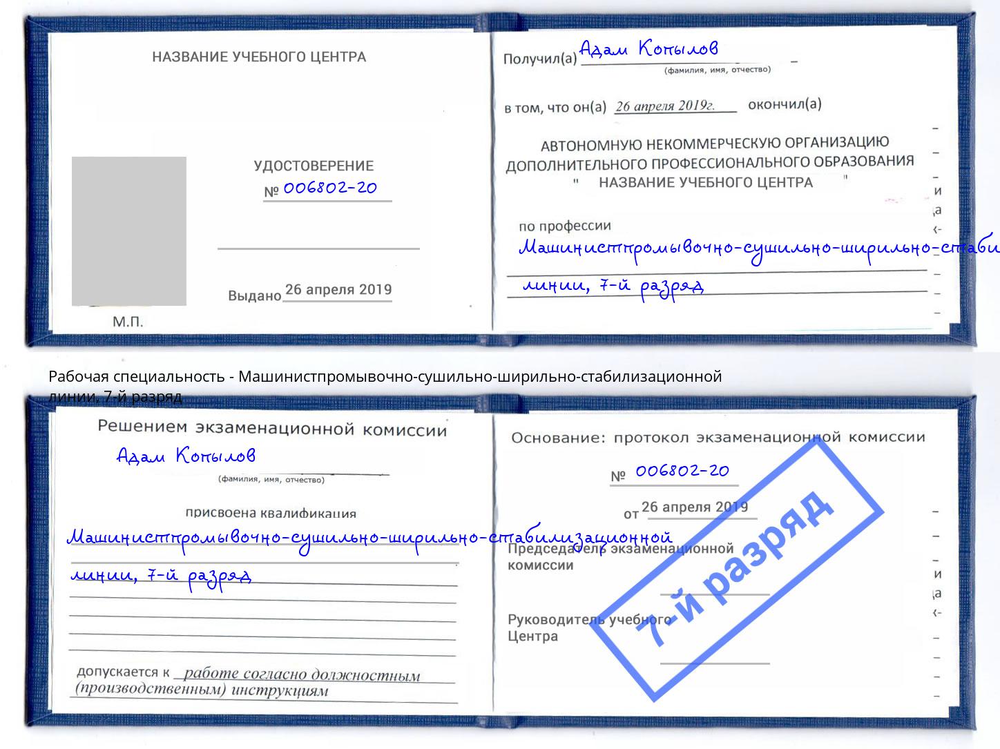 корочка 7-й разряд Машинистпромывочно-сушильно-ширильно-стабилизационной линии Приморско-Ахтарск