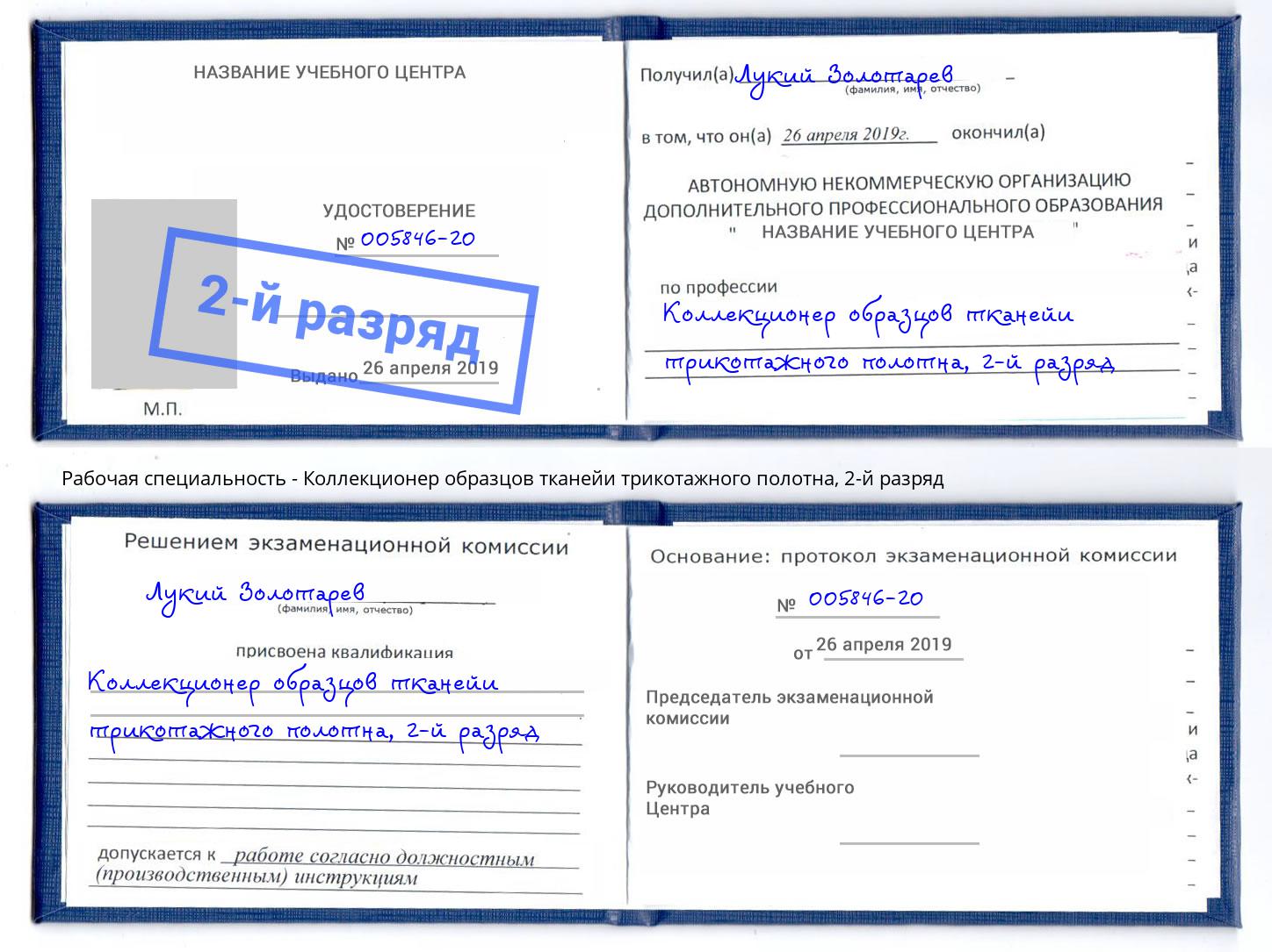 корочка 2-й разряд Коллекционер образцов тканейи трикотажного полотна Приморско-Ахтарск