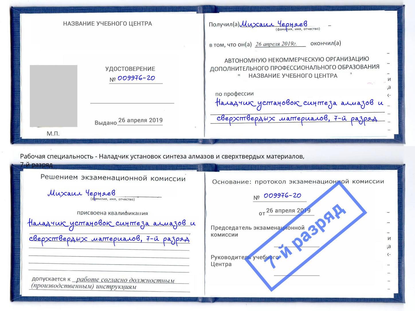 корочка 7-й разряд Наладчик установок синтеза алмазов и сверхтвердых материалов Приморско-Ахтарск