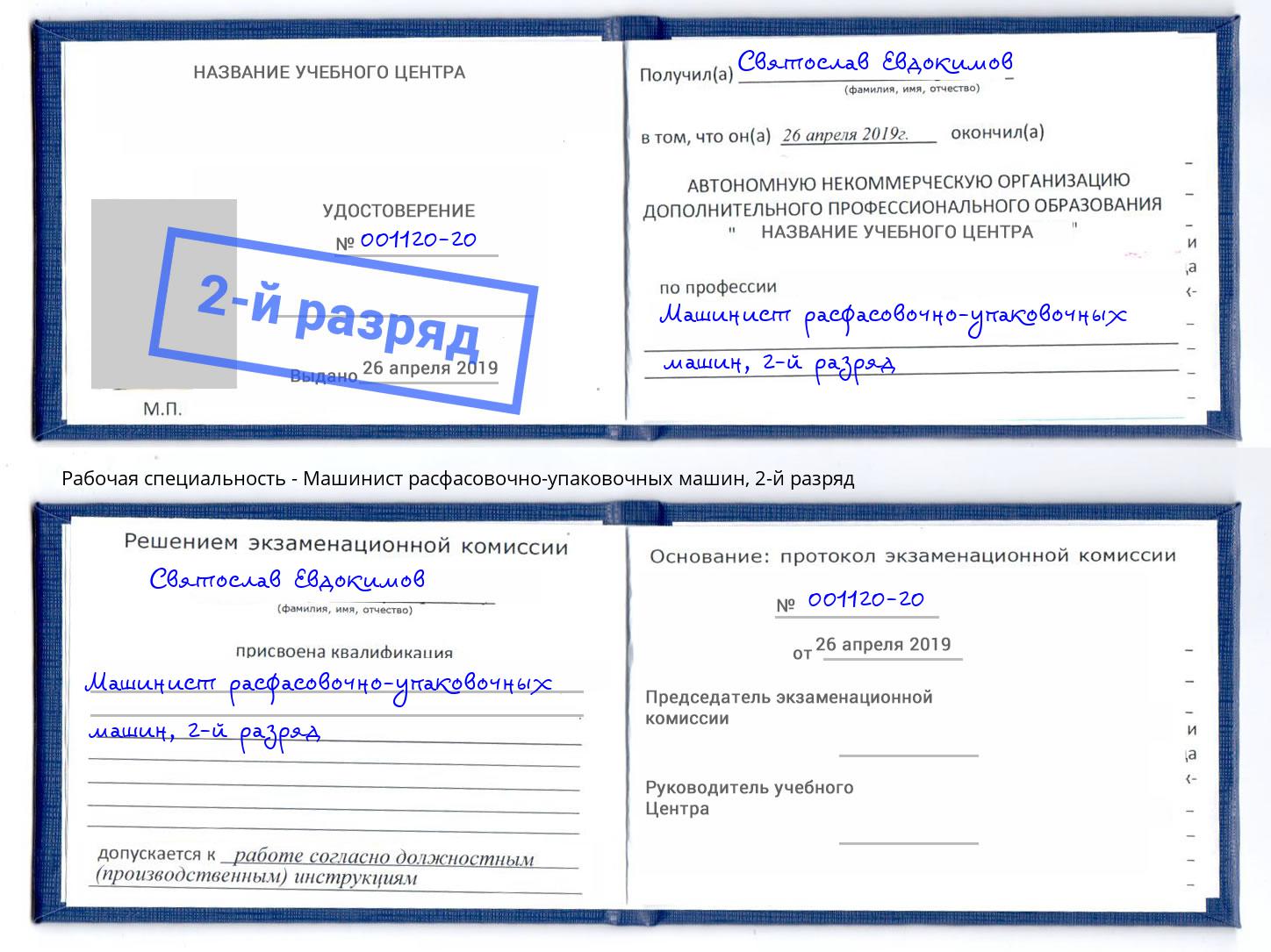 корочка 2-й разряд Машинист расфасовочно-упаковочных машин Приморско-Ахтарск