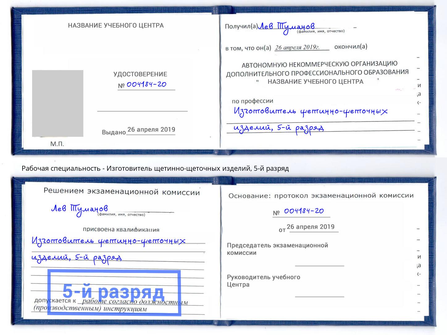 корочка 5-й разряд Изготовитель щетинно-щеточных изделий Приморско-Ахтарск