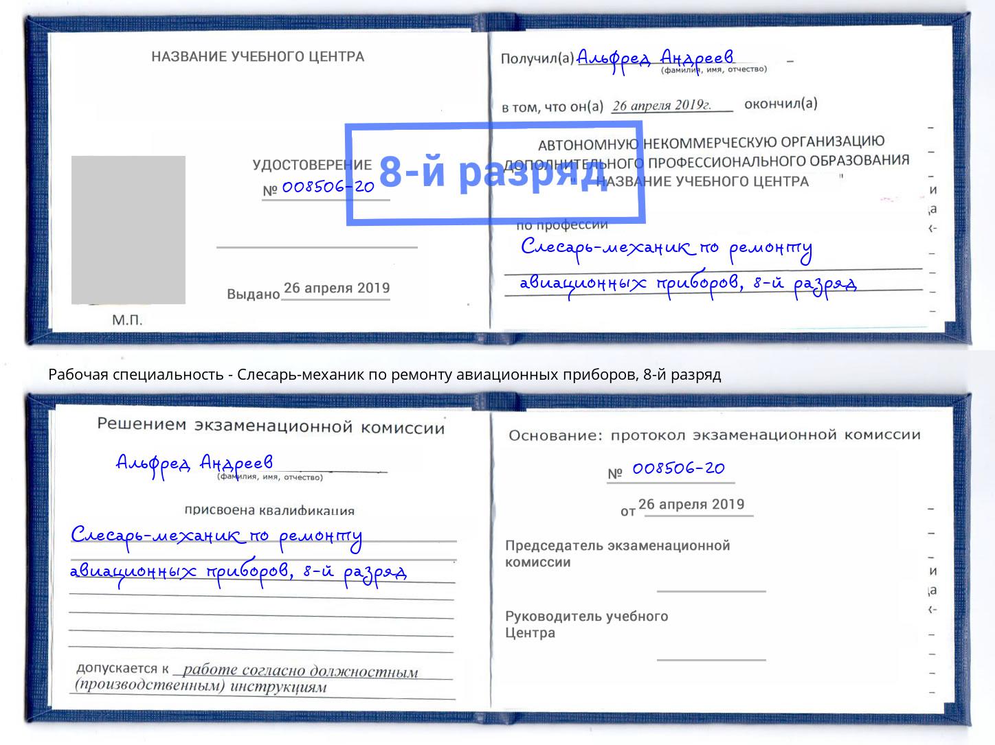 корочка 8-й разряд Слесарь-механик по ремонту авиационных приборов Приморско-Ахтарск