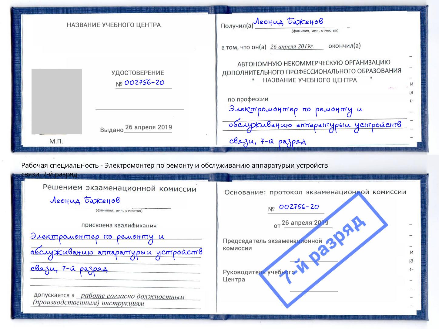 корочка 7-й разряд Электромонтер по ремонту и обслуживанию аппаратурыи устройств связи Приморско-Ахтарск