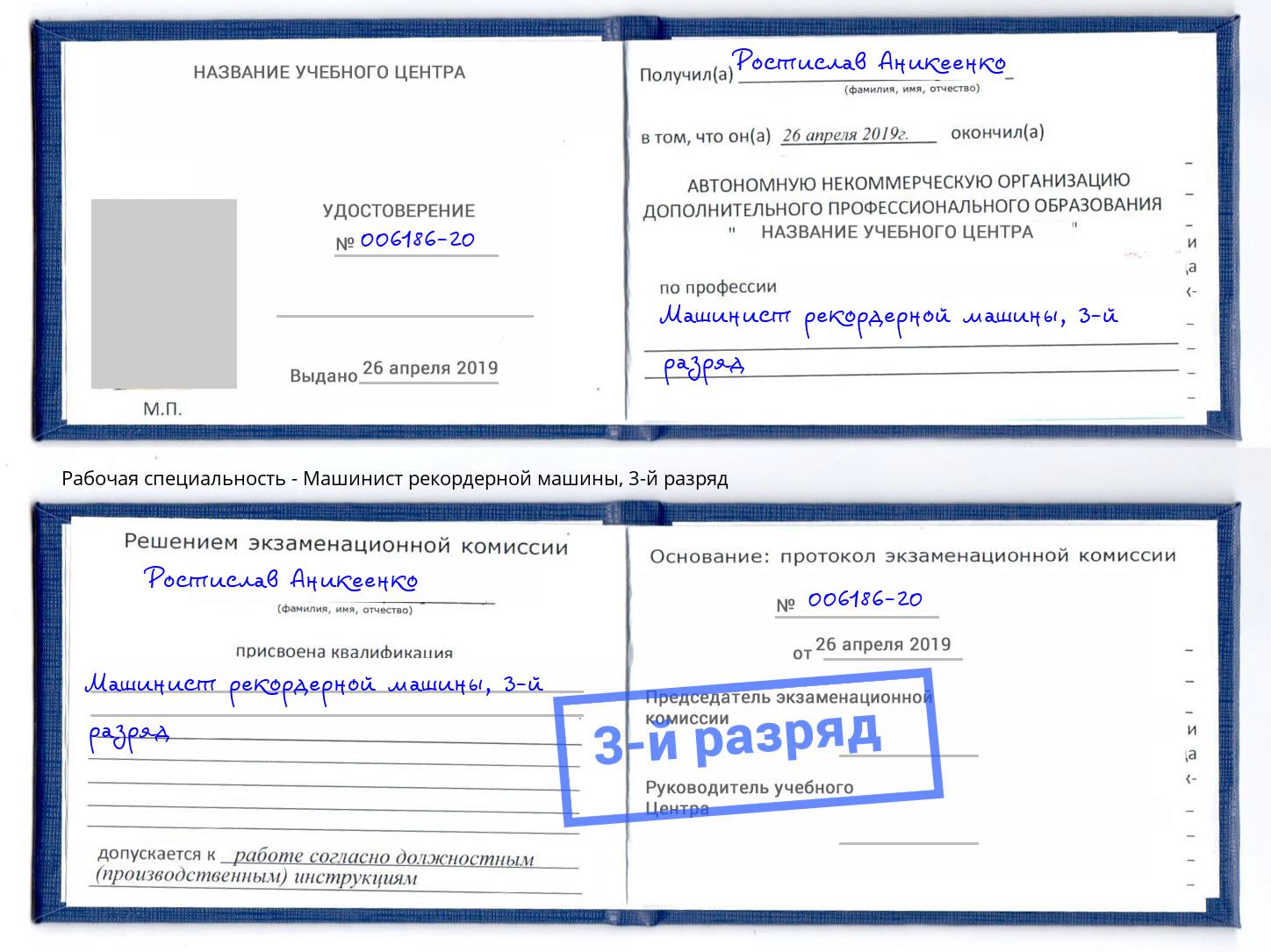 корочка 3-й разряд Машинист рекордерной машины Приморско-Ахтарск