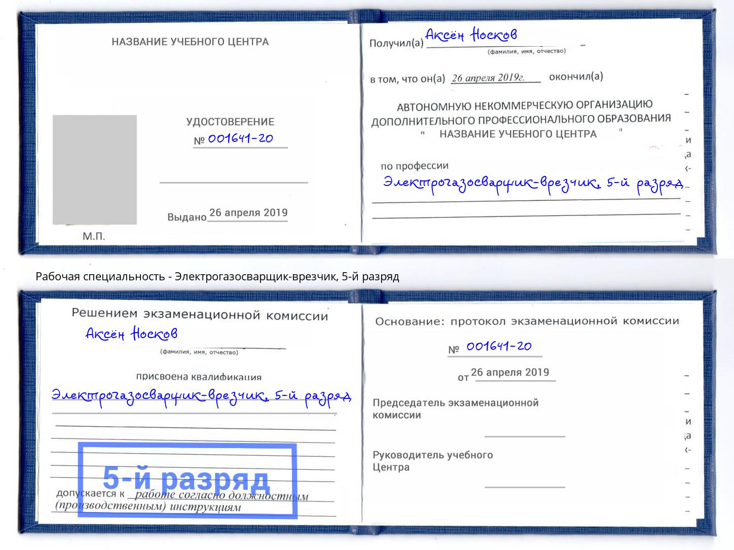 корочка 5-й разряд Электрогазосварщик – врезчик Приморско-Ахтарск