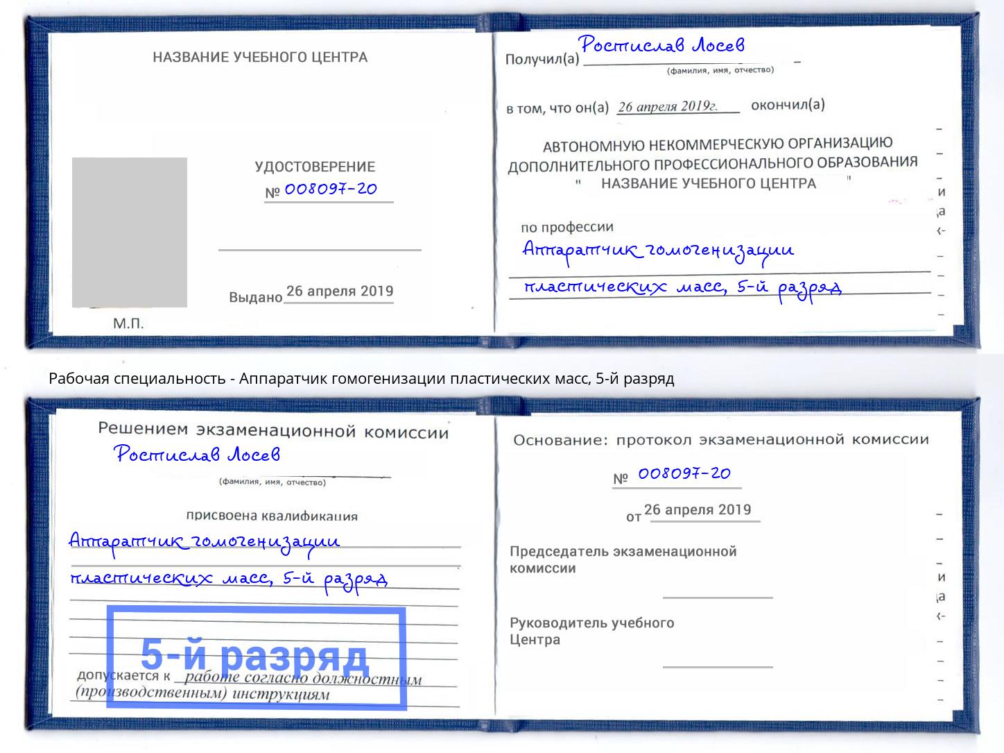 корочка 5-й разряд Аппаратчик гомогенизации пластических масс Приморско-Ахтарск