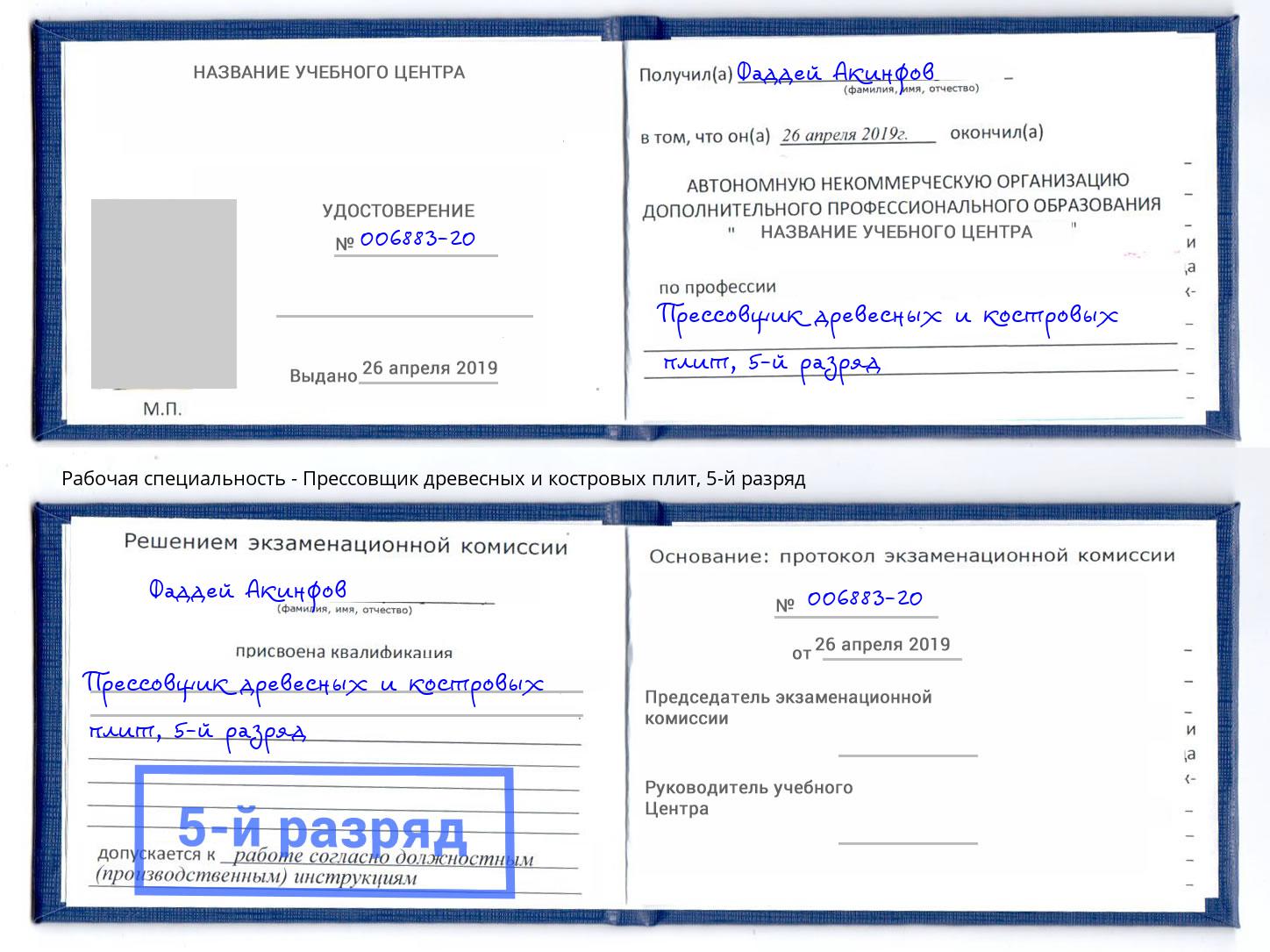 корочка 5-й разряд Прессовщик древесных и костровых плит Приморско-Ахтарск