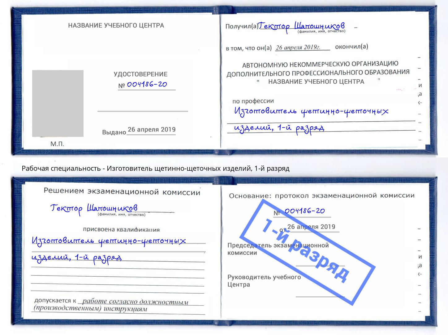 корочка 1-й разряд Изготовитель щетинно-щеточных изделий Приморско-Ахтарск