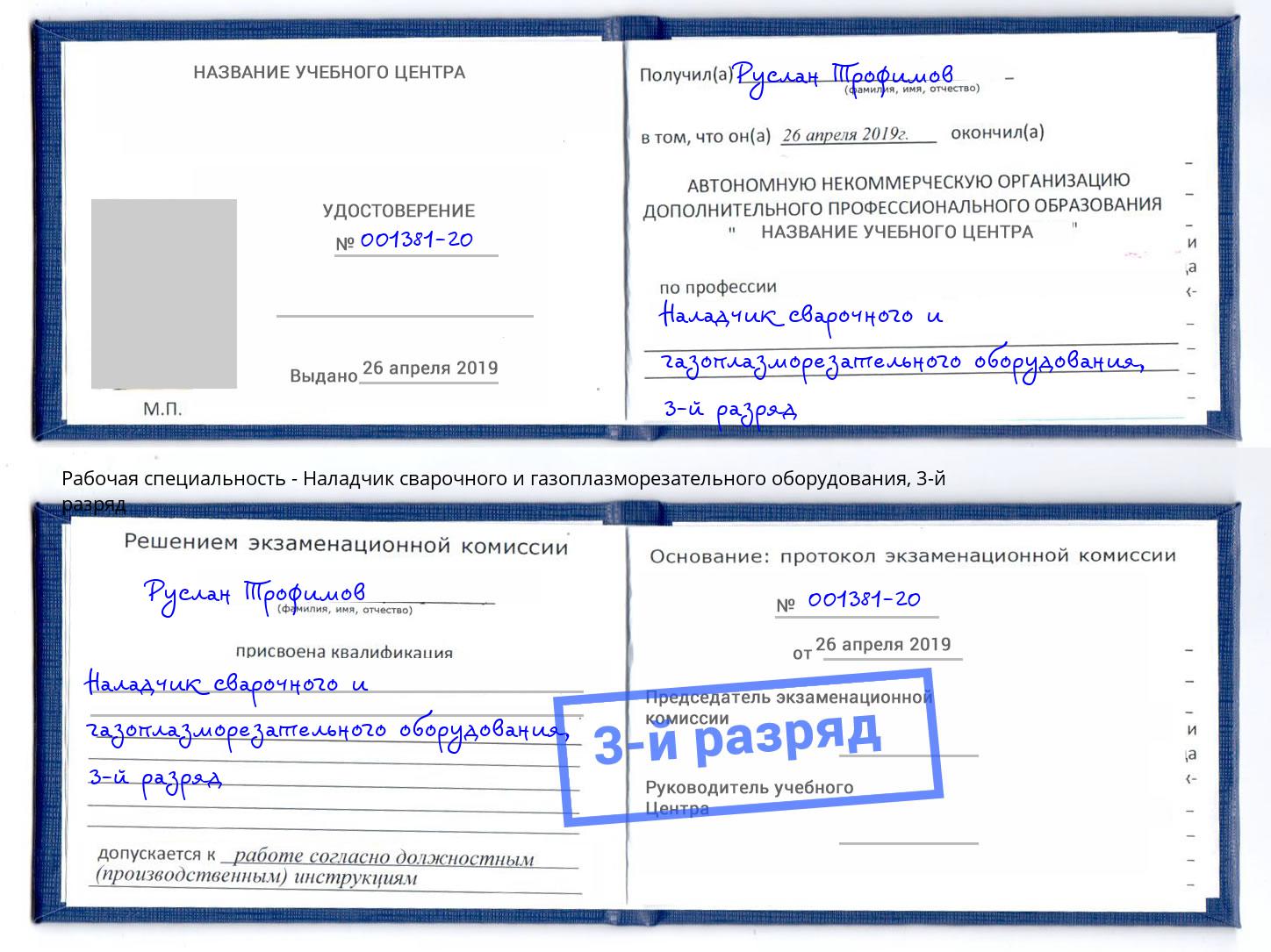 корочка 3-й разряд Наладчик сварочного и газоплазморезательного оборудования Приморско-Ахтарск