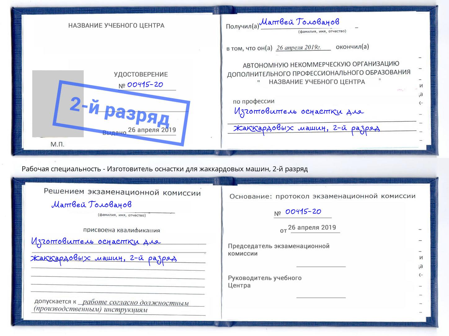 корочка 2-й разряд Изготовитель оснастки для жаккардовых машин Приморско-Ахтарск