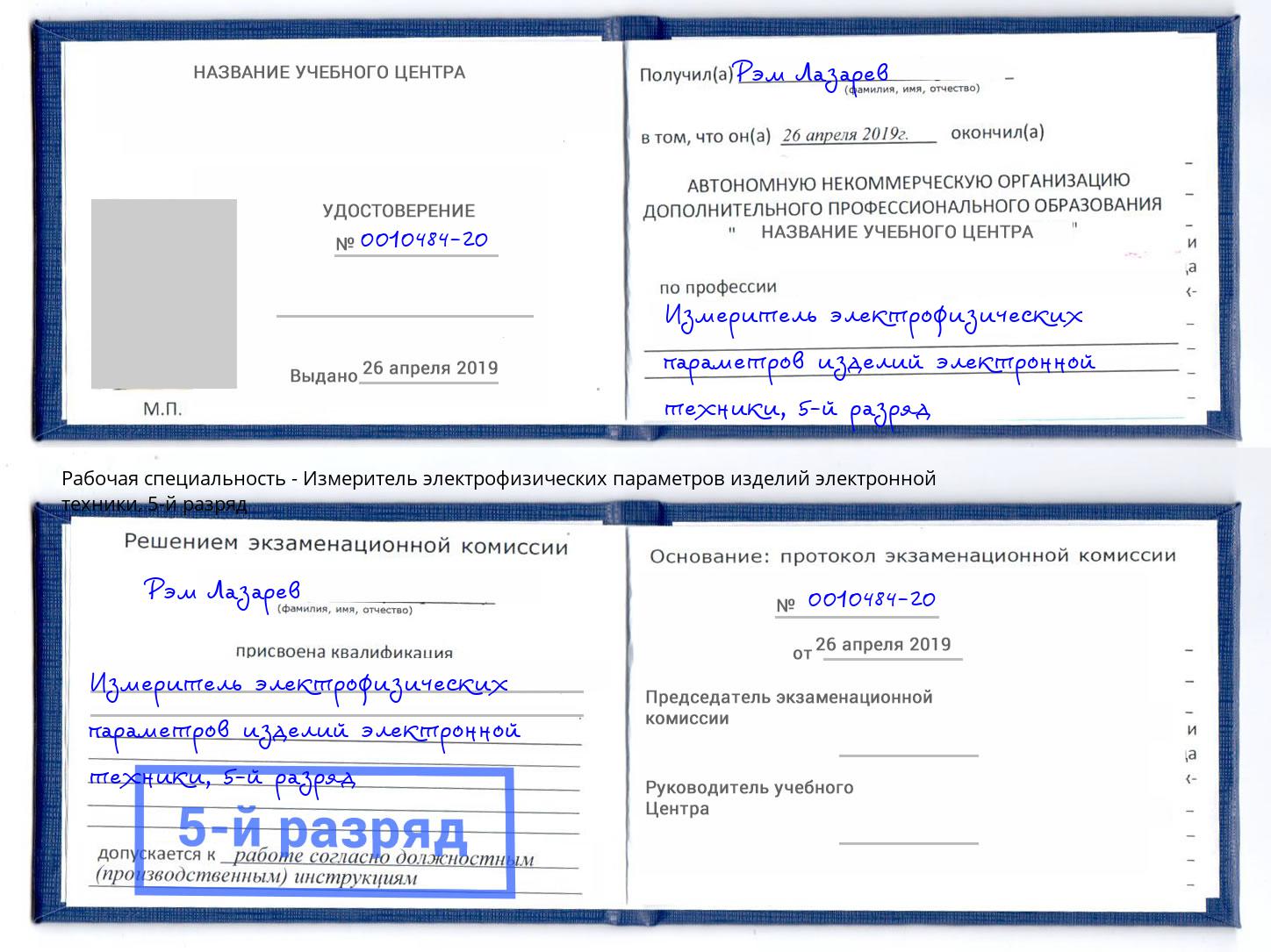 корочка 5-й разряд Измеритель электрофизических параметров изделий электронной техники Приморско-Ахтарск