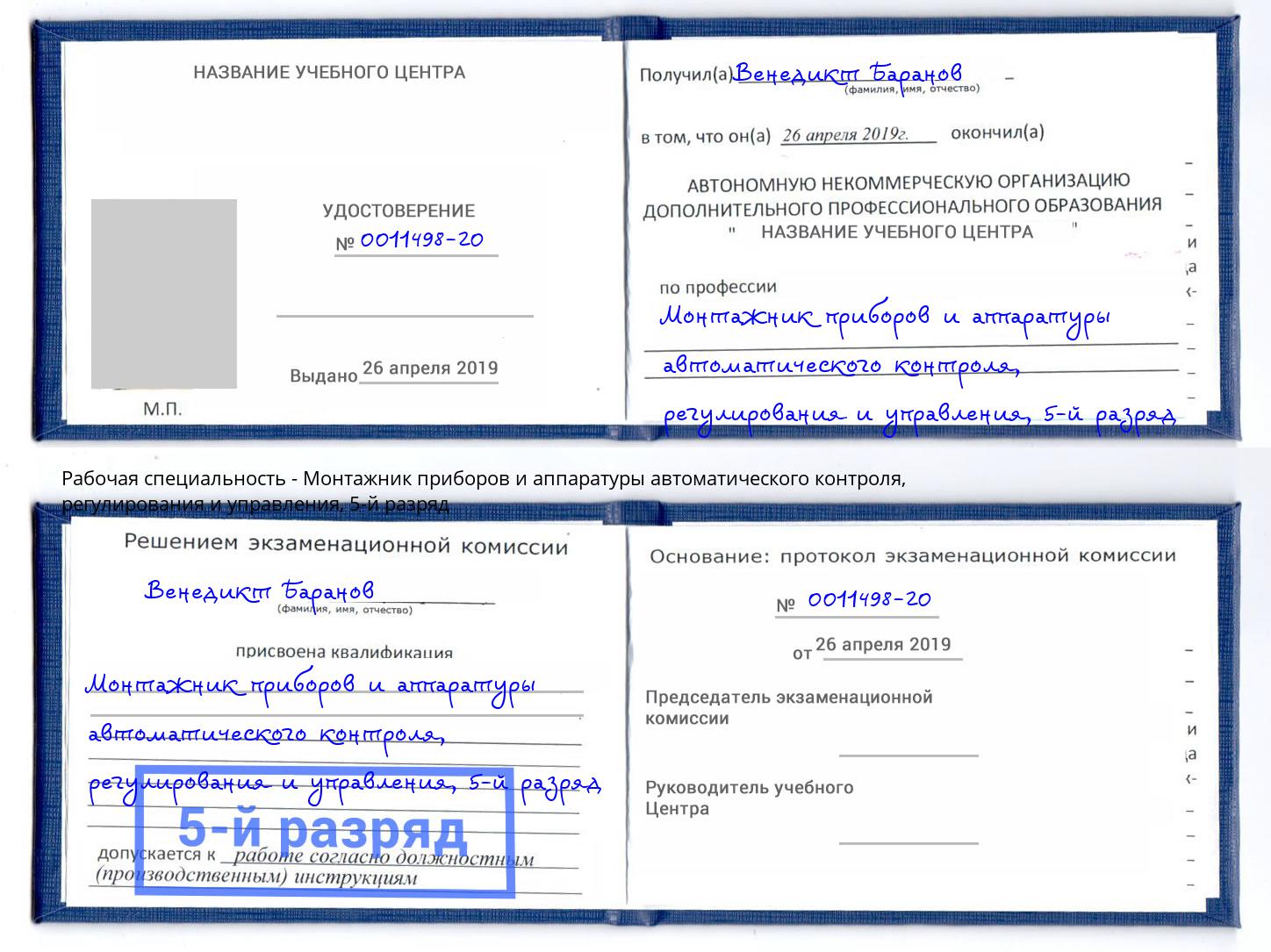 корочка 5-й разряд Монтажник приборов и аппаратуры автоматического контроля, регулирования и управления Приморско-Ахтарск