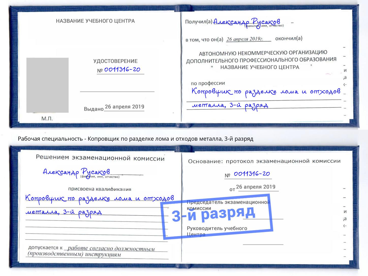 корочка 3-й разряд Копровщик по разделке лома и отходов металла Приморско-Ахтарск