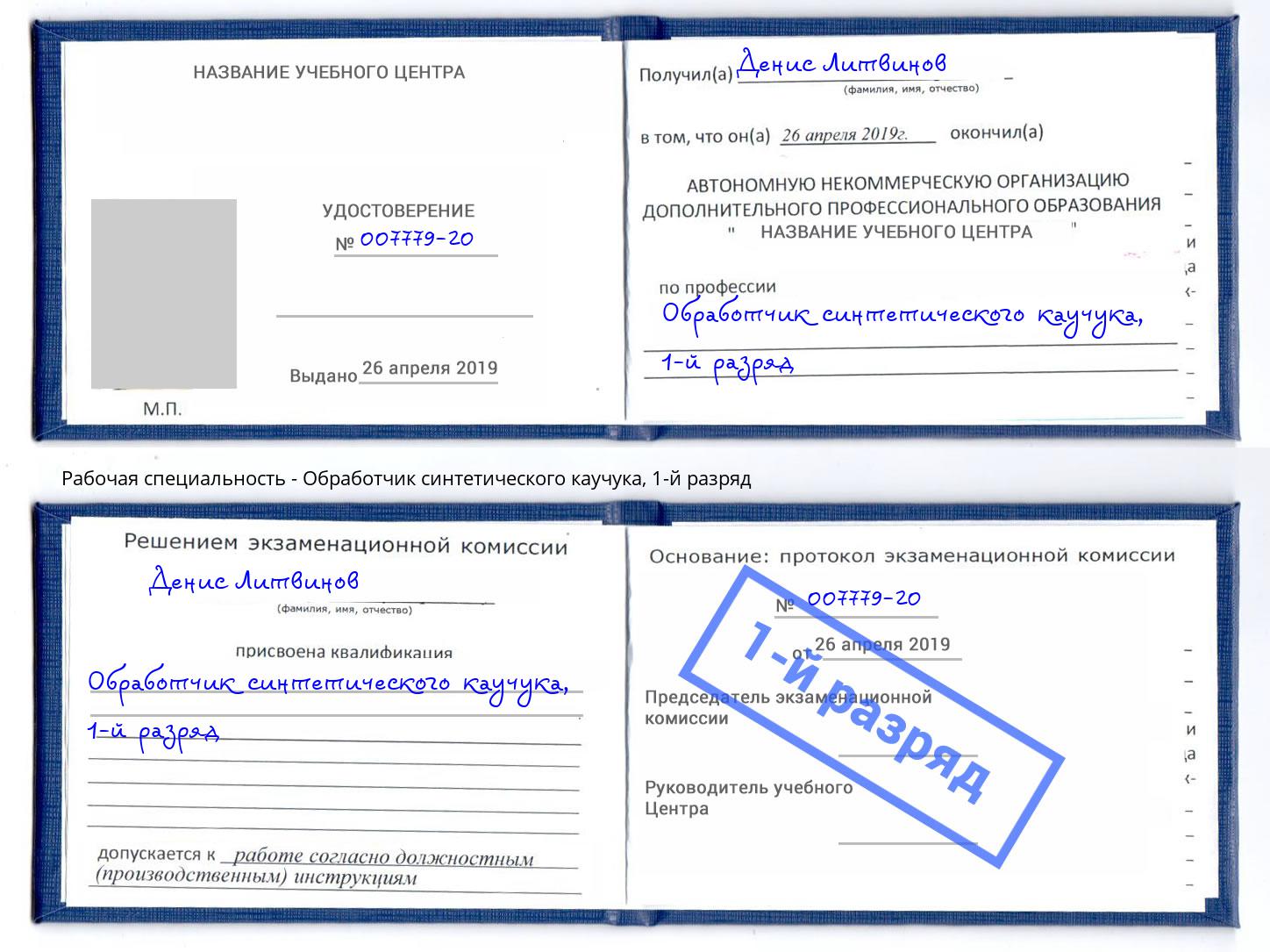 корочка 1-й разряд Обработчик синтетического каучука Приморско-Ахтарск