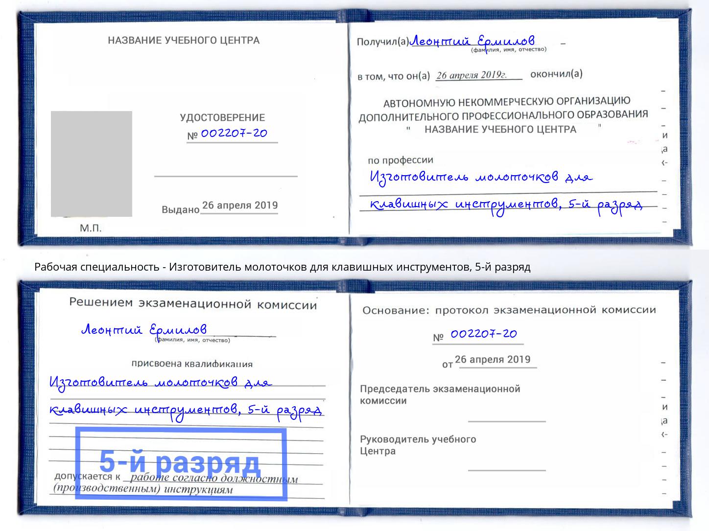 корочка 5-й разряд Изготовитель молоточков для клавишных инструментов Приморско-Ахтарск