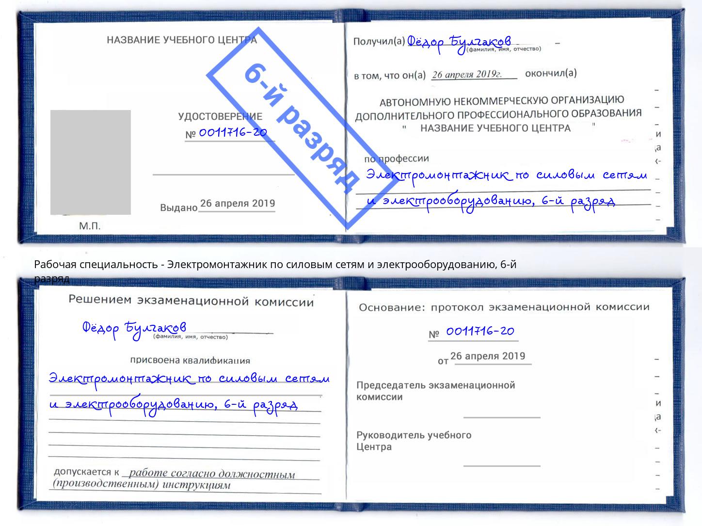 корочка 6-й разряд Электромонтажник по силовым линиям и электрооборудованию Приморско-Ахтарск