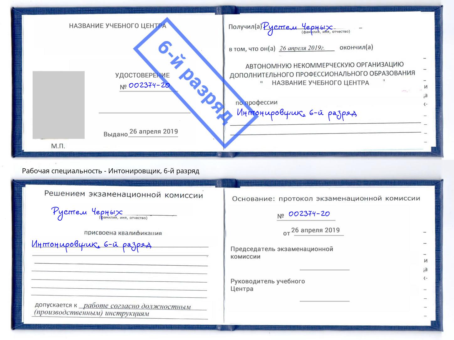 корочка 6-й разряд Интонировщик Приморско-Ахтарск