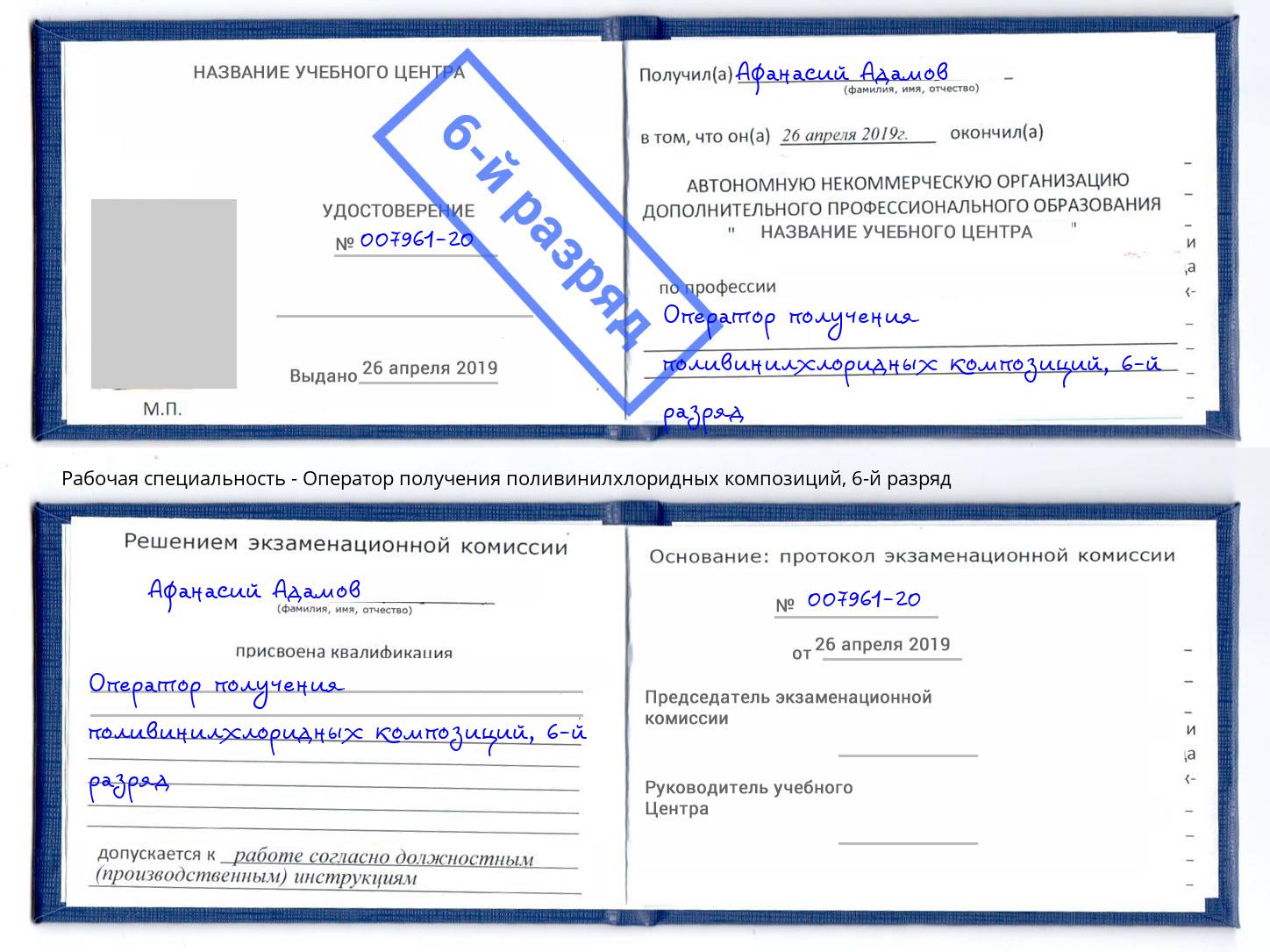 корочка 6-й разряд Оператор получения поливинилхлоридных композиций Приморско-Ахтарск