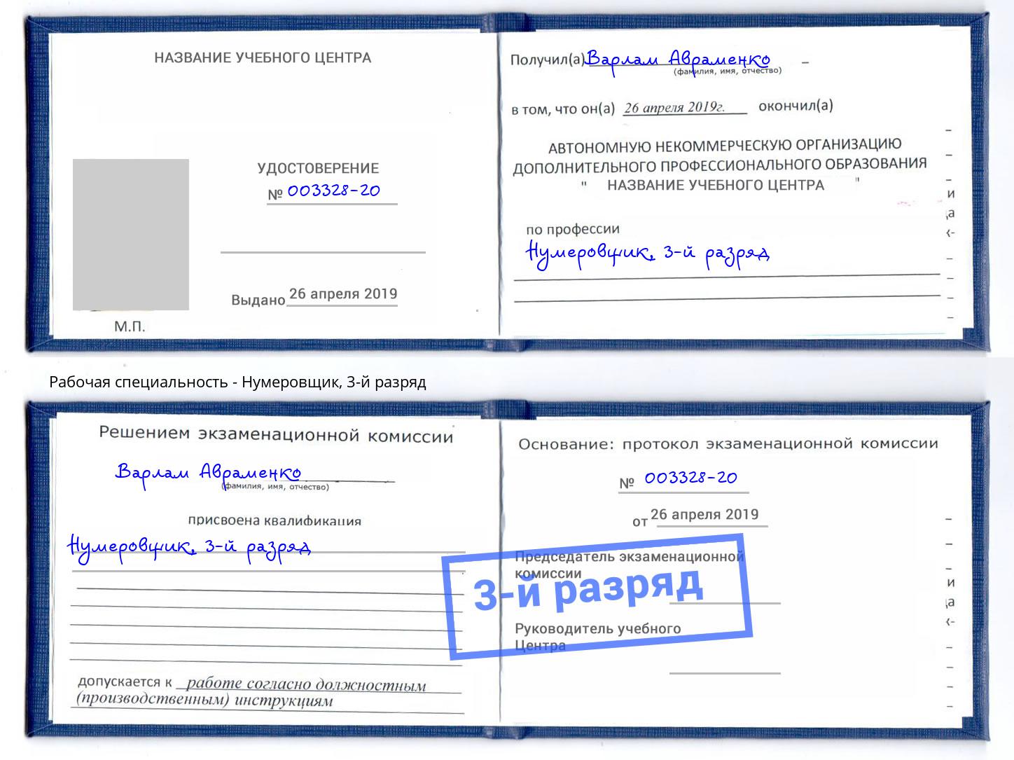 корочка 3-й разряд Нумеровщик Приморско-Ахтарск