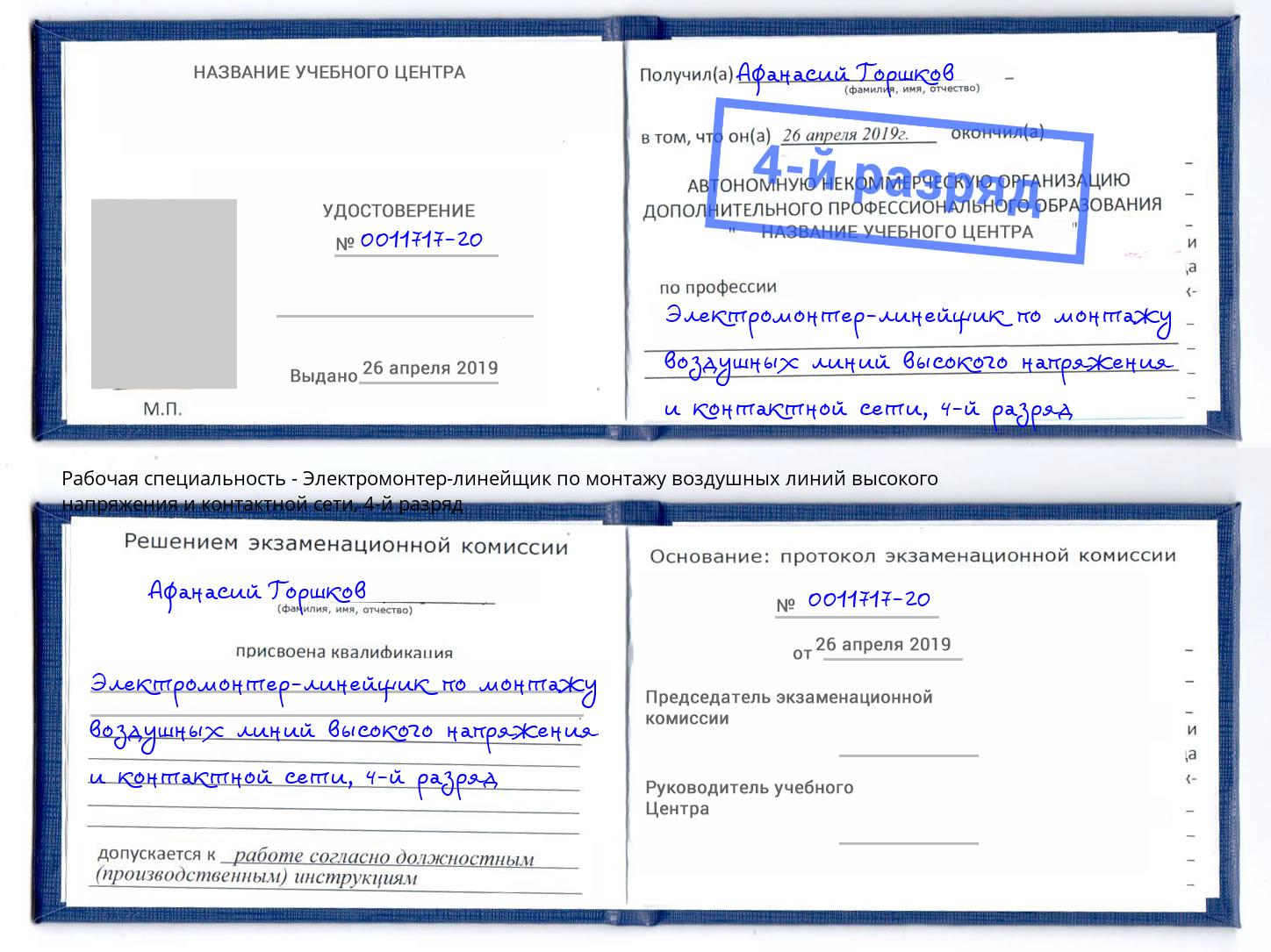 корочка 4-й разряд Электромонтер-линейщик по монтажу воздушных линий высокого напряжения и контактной сети Приморско-Ахтарск