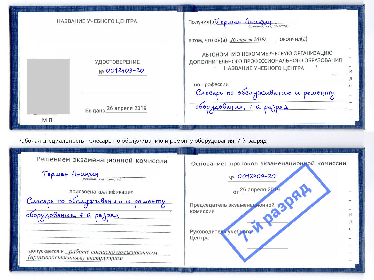 корочка 7-й разряд Слесарь по обслуживанию и ремонту оборудования Приморско-Ахтарск