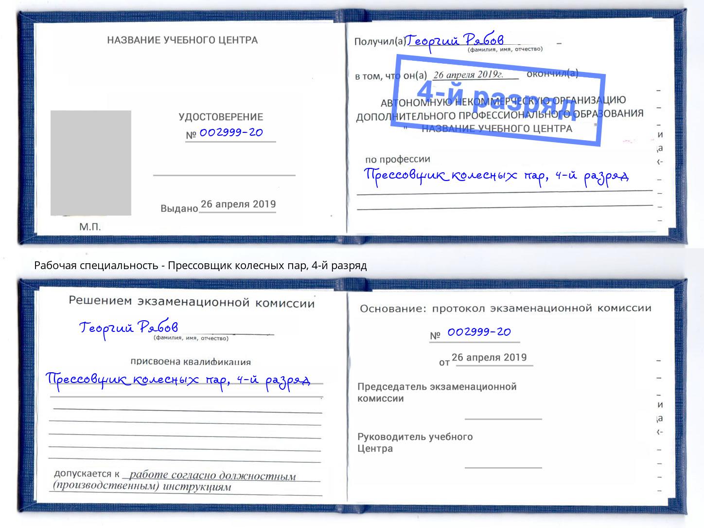 корочка 4-й разряд Прессовщик колесных пар Приморско-Ахтарск