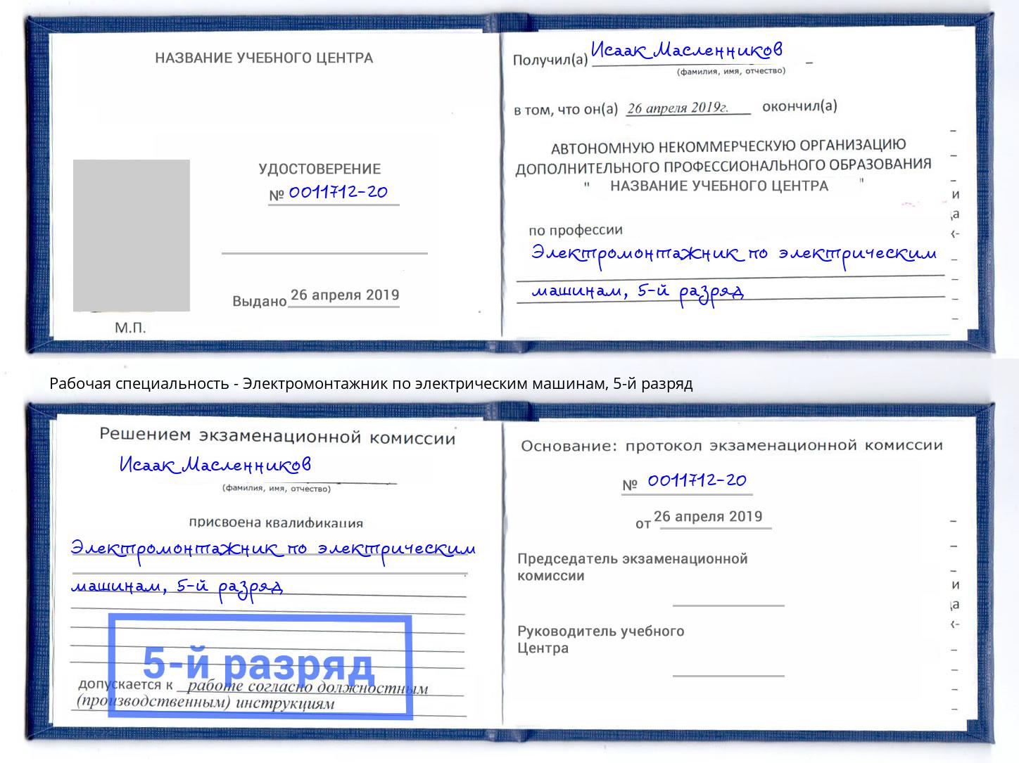 корочка 5-й разряд Электромонтажник по электрическим машинам Приморско-Ахтарск