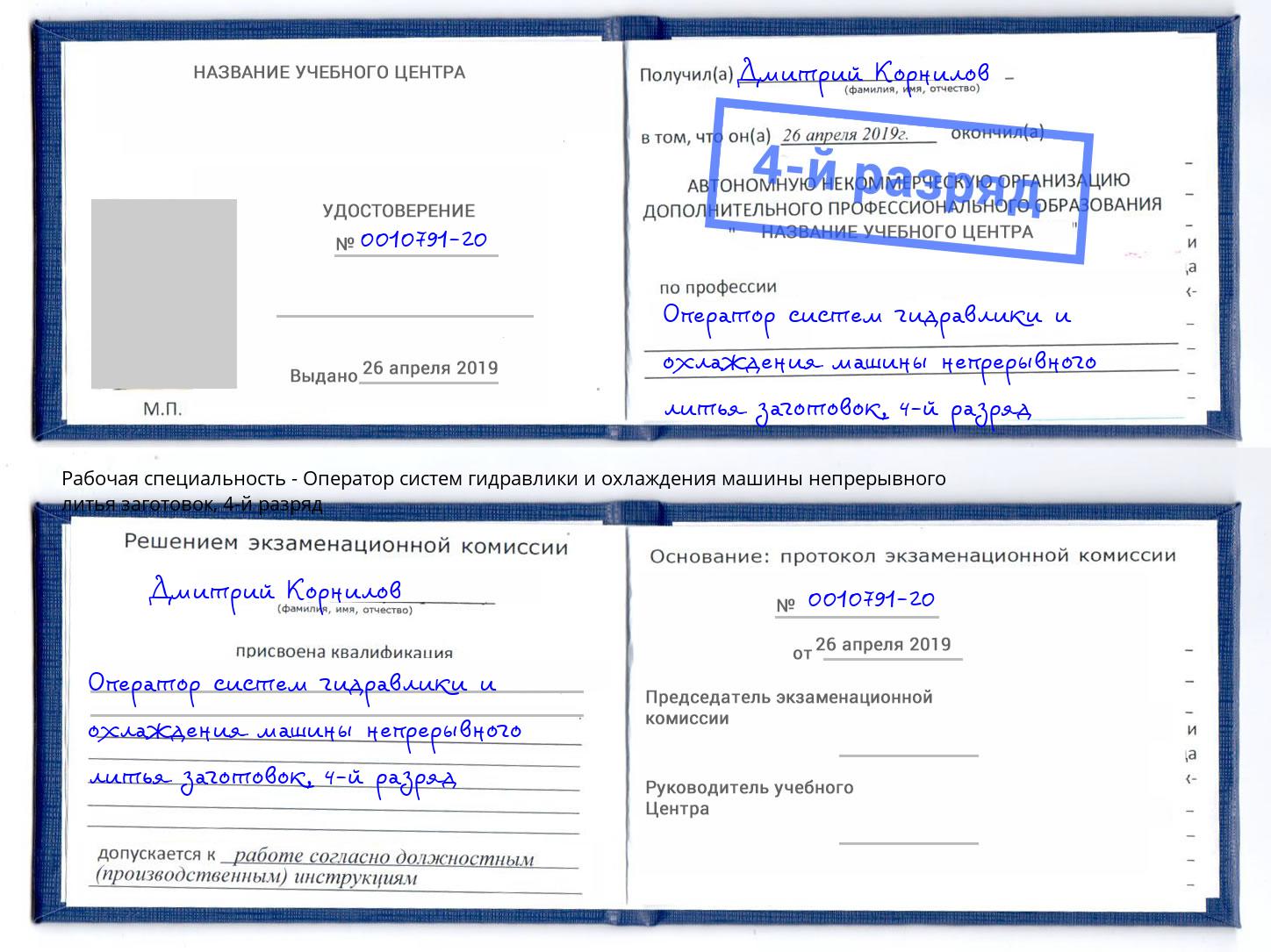 корочка 4-й разряд Оператор систем гидравлики и охлаждения машины непрерывного литья заготовок Приморско-Ахтарск