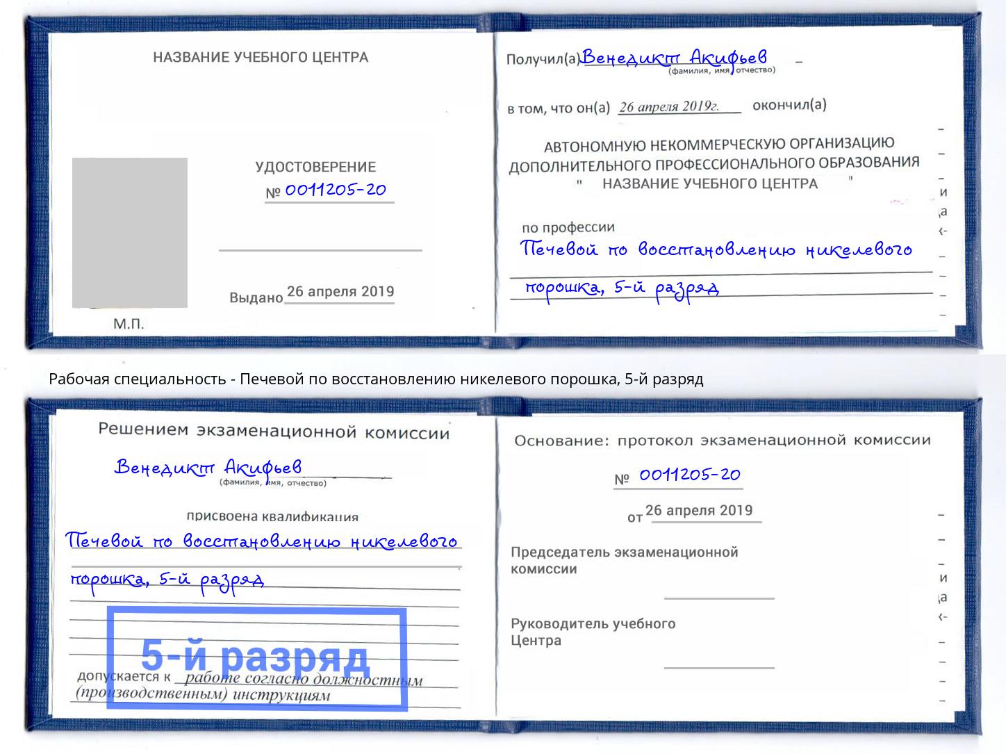 корочка 5-й разряд Печевой по восстановлению никелевого порошка Приморско-Ахтарск