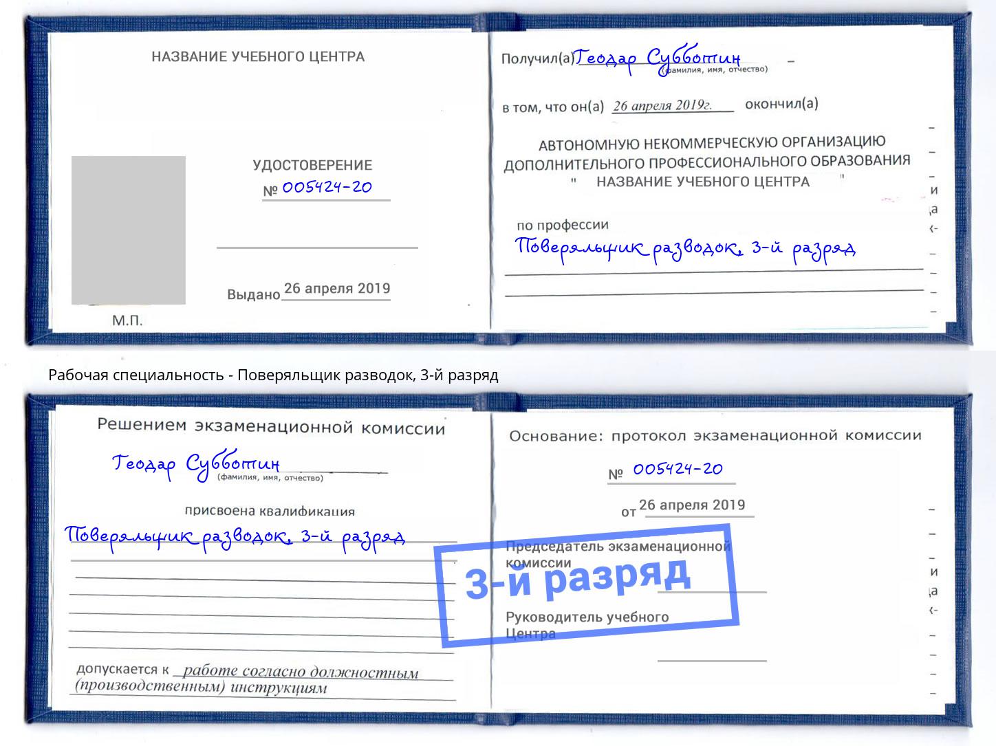 корочка 3-й разряд Поверяльщик разводок Приморско-Ахтарск