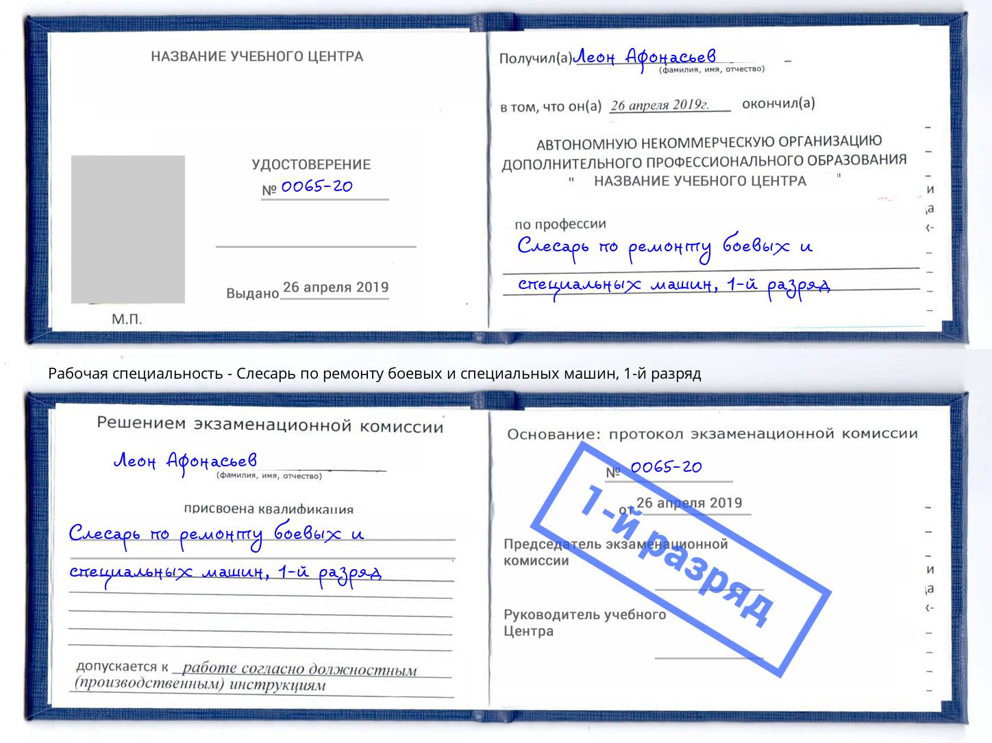 корочка 1-й разряд Слесарь по ремонту боевых и специальных машин Приморско-Ахтарск