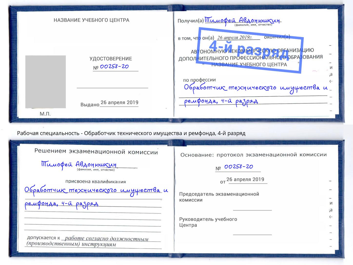 корочка 4-й разряд Обработчик технического имущества и ремфонда Приморско-Ахтарск