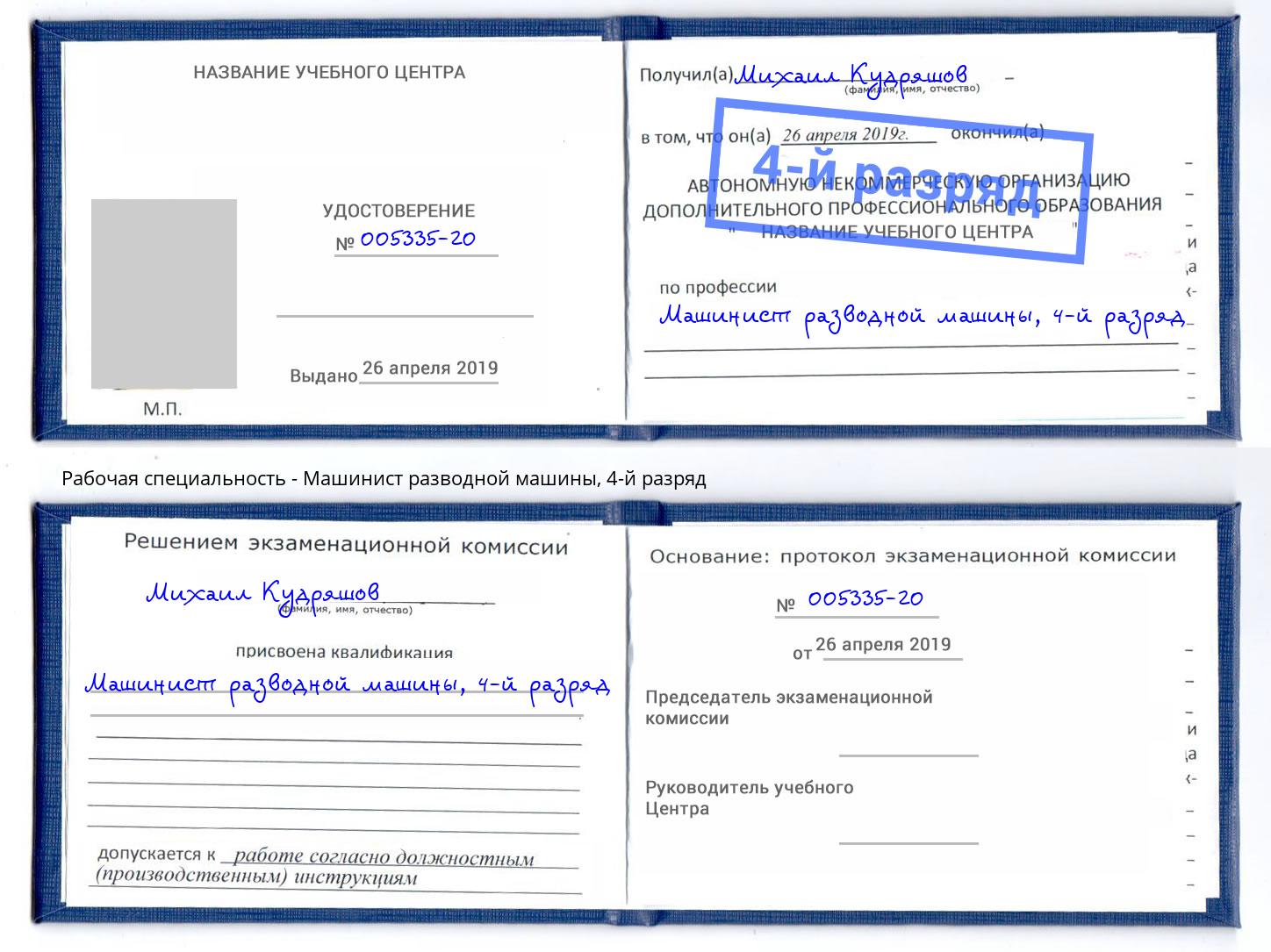 корочка 4-й разряд Машинист разводной машины Приморско-Ахтарск