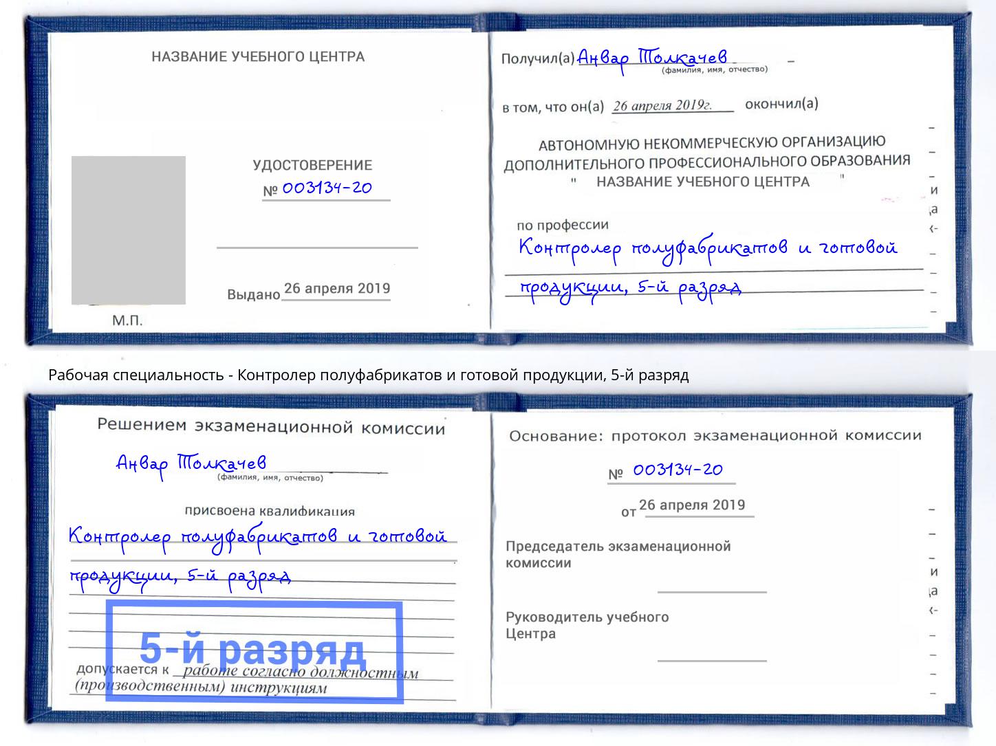 корочка 5-й разряд Контролер полуфабрикатов и готовой продукции Приморско-Ахтарск