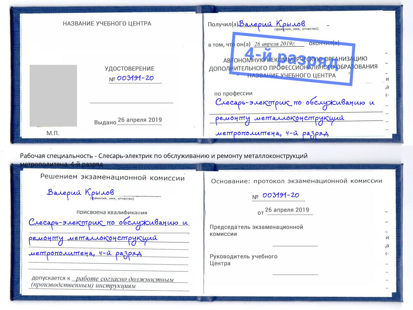 корочка 4-й разряд Слесарь-электрик по обслуживанию и ремонту металлоконструкций метрополитена Приморско-Ахтарск