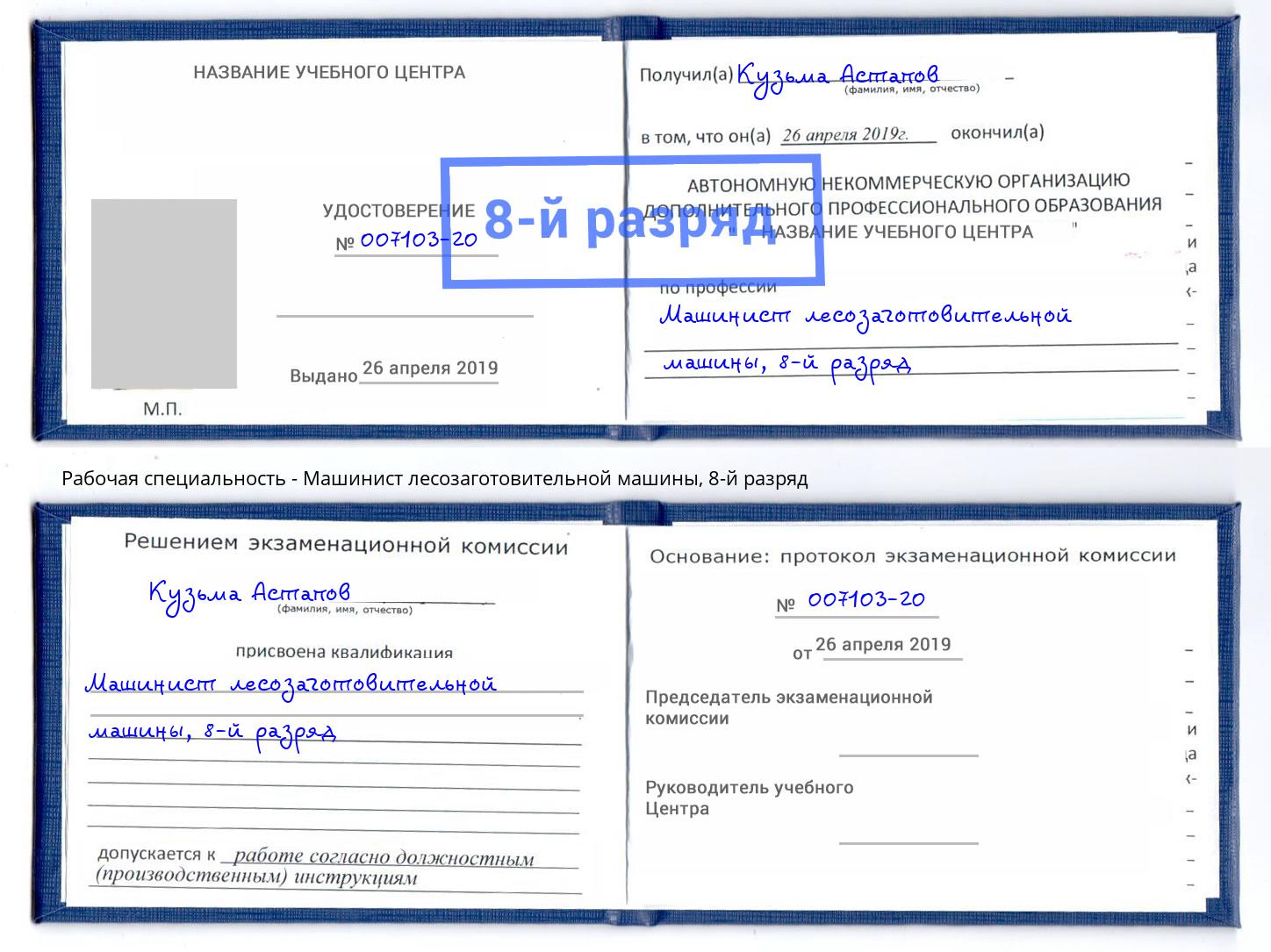 корочка 8-й разряд Машинист лесозаготовительной машины Приморско-Ахтарск