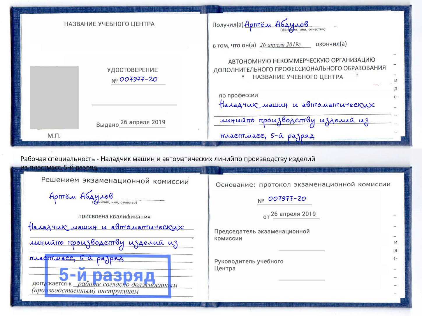 корочка 5-й разряд Наладчик машин и автоматических линийпо производству изделий из пластмасс Приморско-Ахтарск