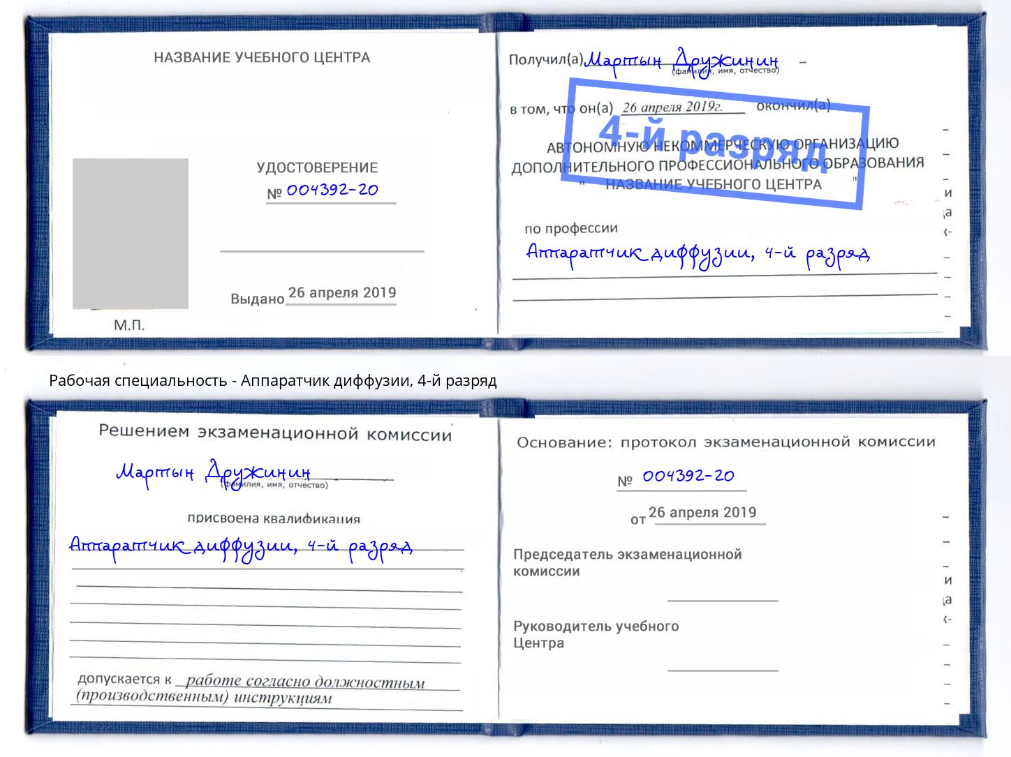 корочка 4-й разряд Аппаратчик диффузии Приморско-Ахтарск