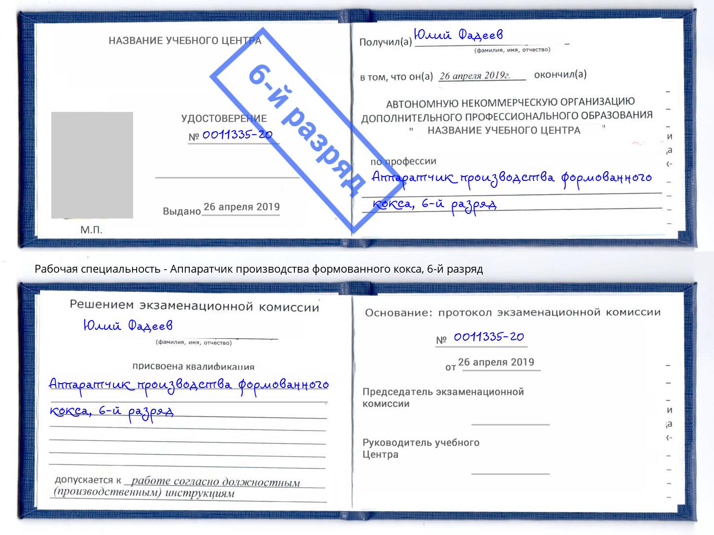 корочка 6-й разряд Аппаратчик производства формованного кокса Приморско-Ахтарск