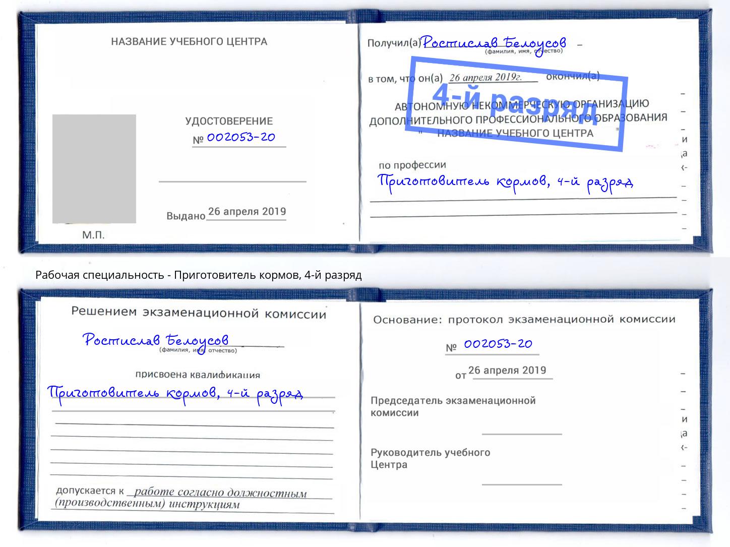 корочка 4-й разряд Приготовитель кормов Приморско-Ахтарск