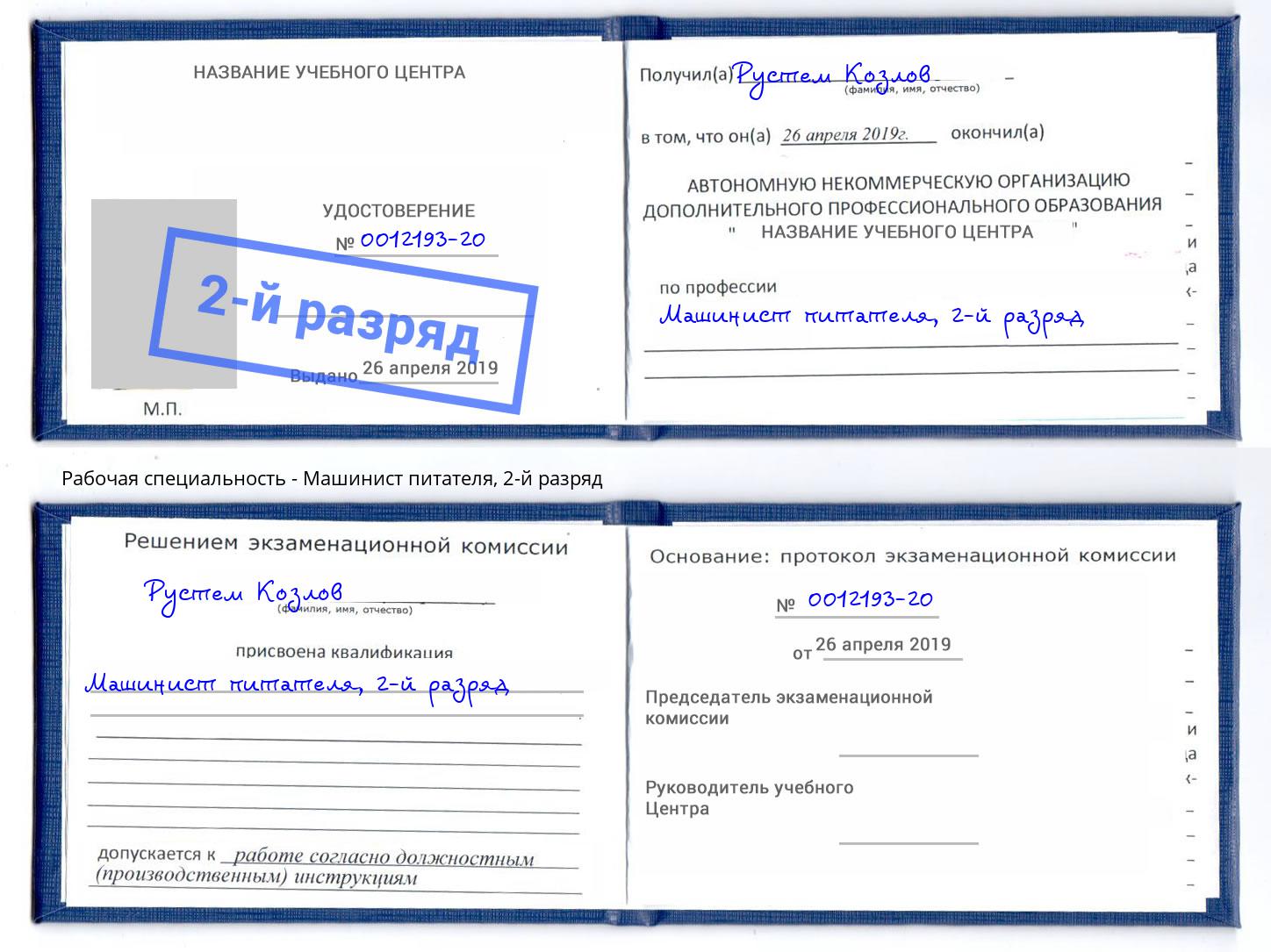 корочка 2-й разряд Машинист питателя Приморско-Ахтарск