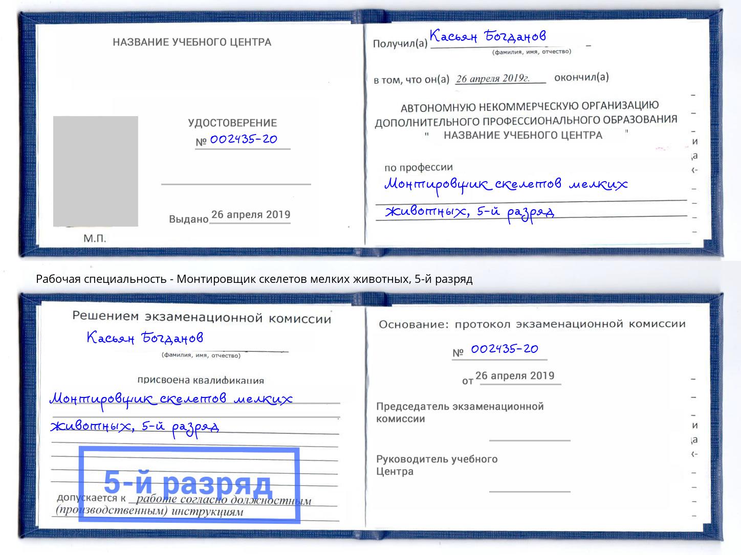 корочка 5-й разряд Монтировщик скелетов мелких животных Приморско-Ахтарск