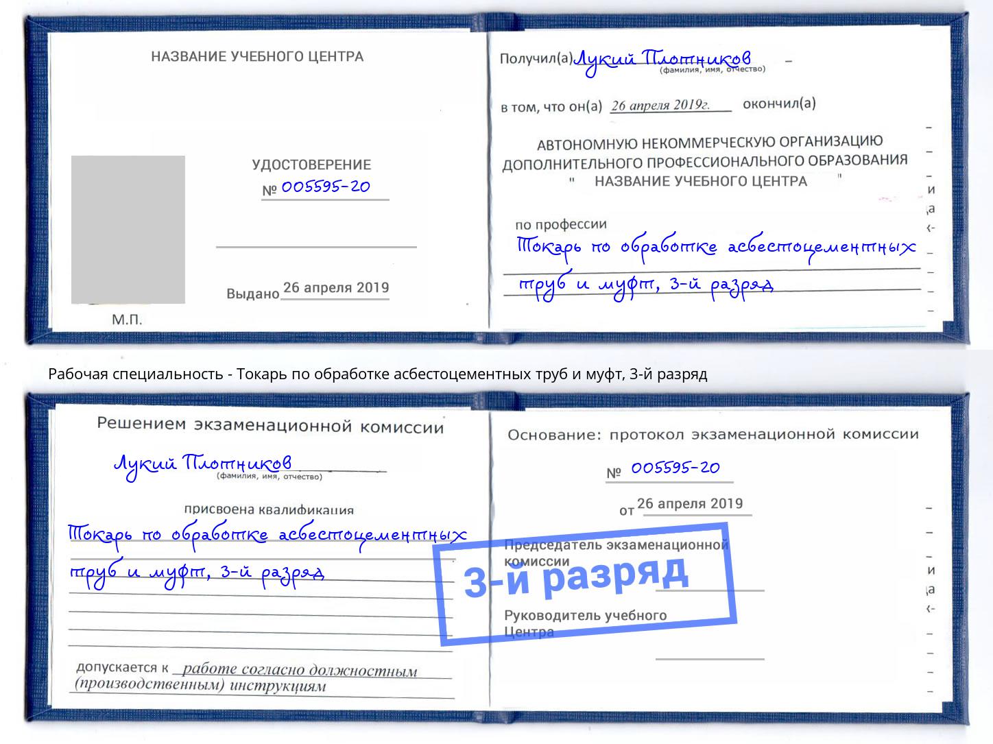 корочка 3-й разряд Токарь по обработке асбестоцементных труб и муфт Приморско-Ахтарск